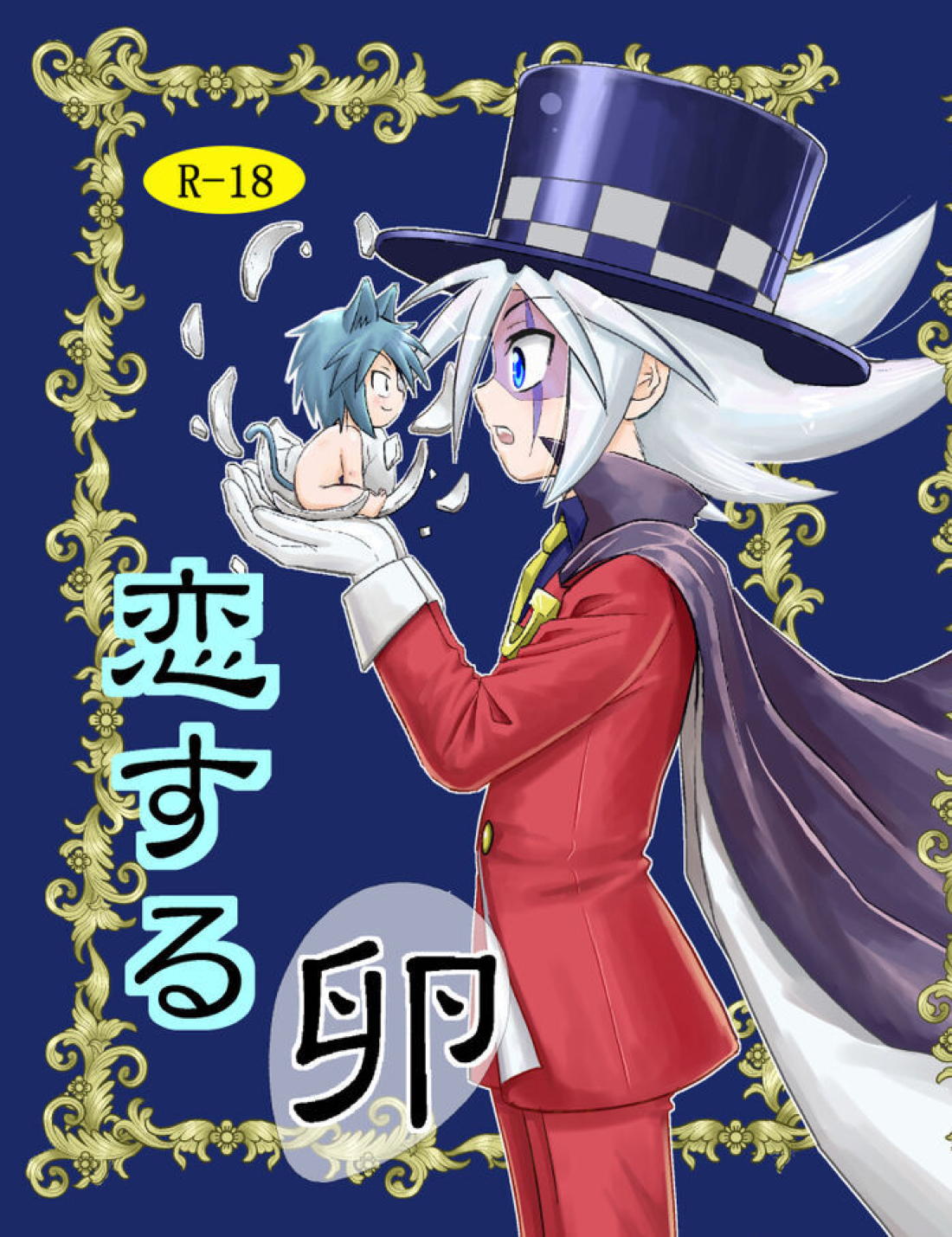 Recommended BL manga "恋する卵【怪盗ジョーカー/ジョシャド】" cover image