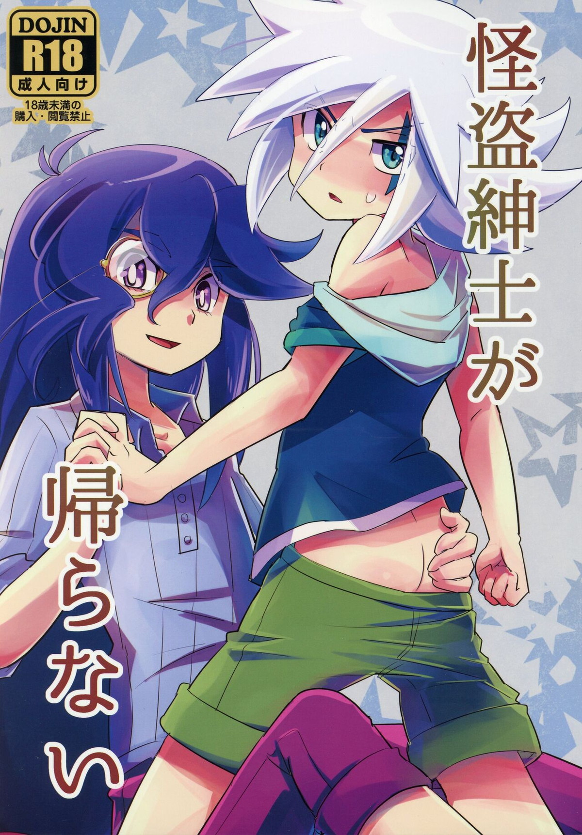Recommended BL manga "怪盗紳士が帰らない【怪盗ジョーカー/ルパン×ジョーカー】" cover image