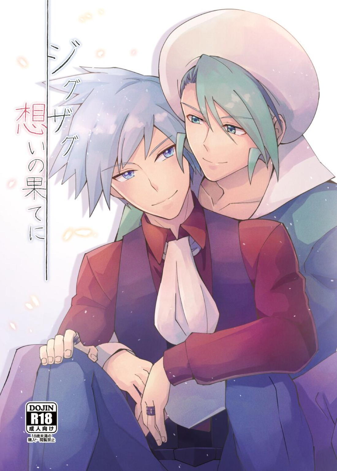 Recommended BL manga "ジグザグ想いの果てに【ポケモン/ミクダイ】" cover image
