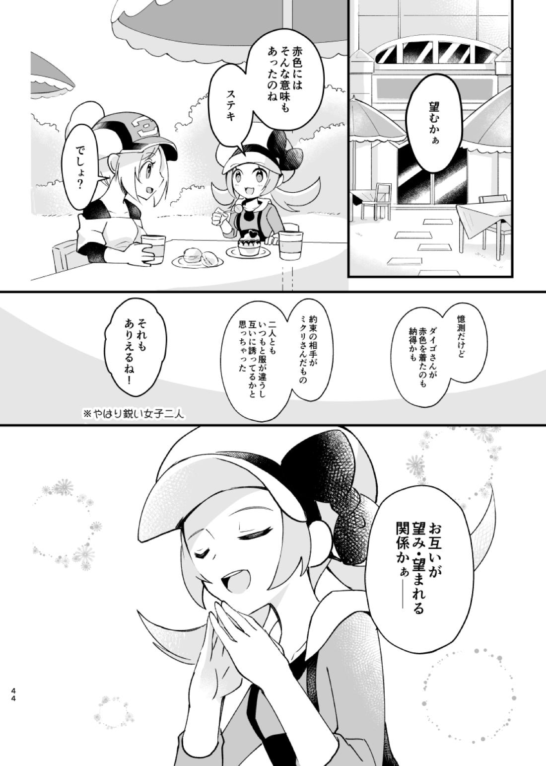 ジグザグ想いの果てに【ポケモン/ミクダイ】 page 36