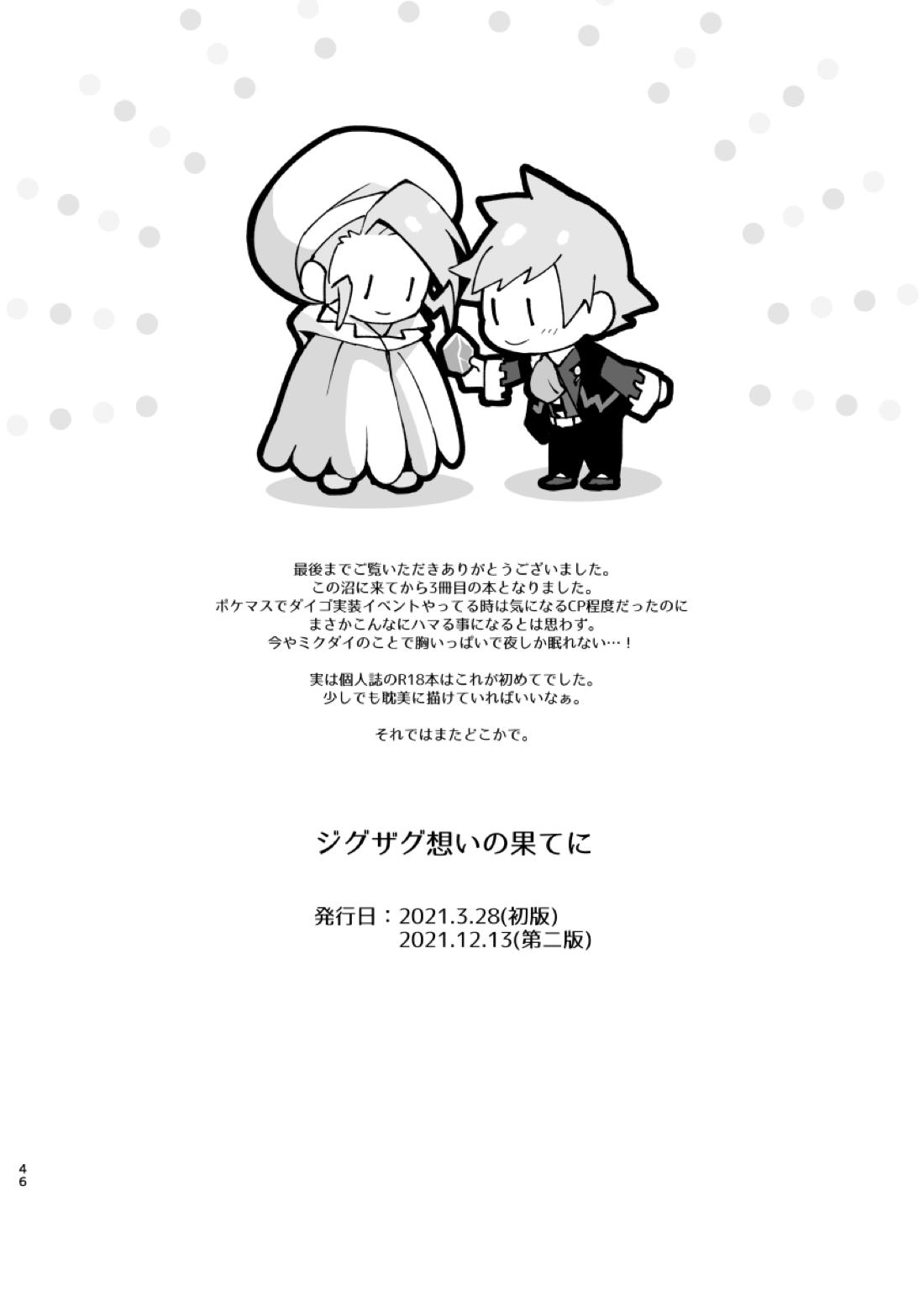 ジグザグ想いの果てに【ポケモン/ミクダイ】 page 38