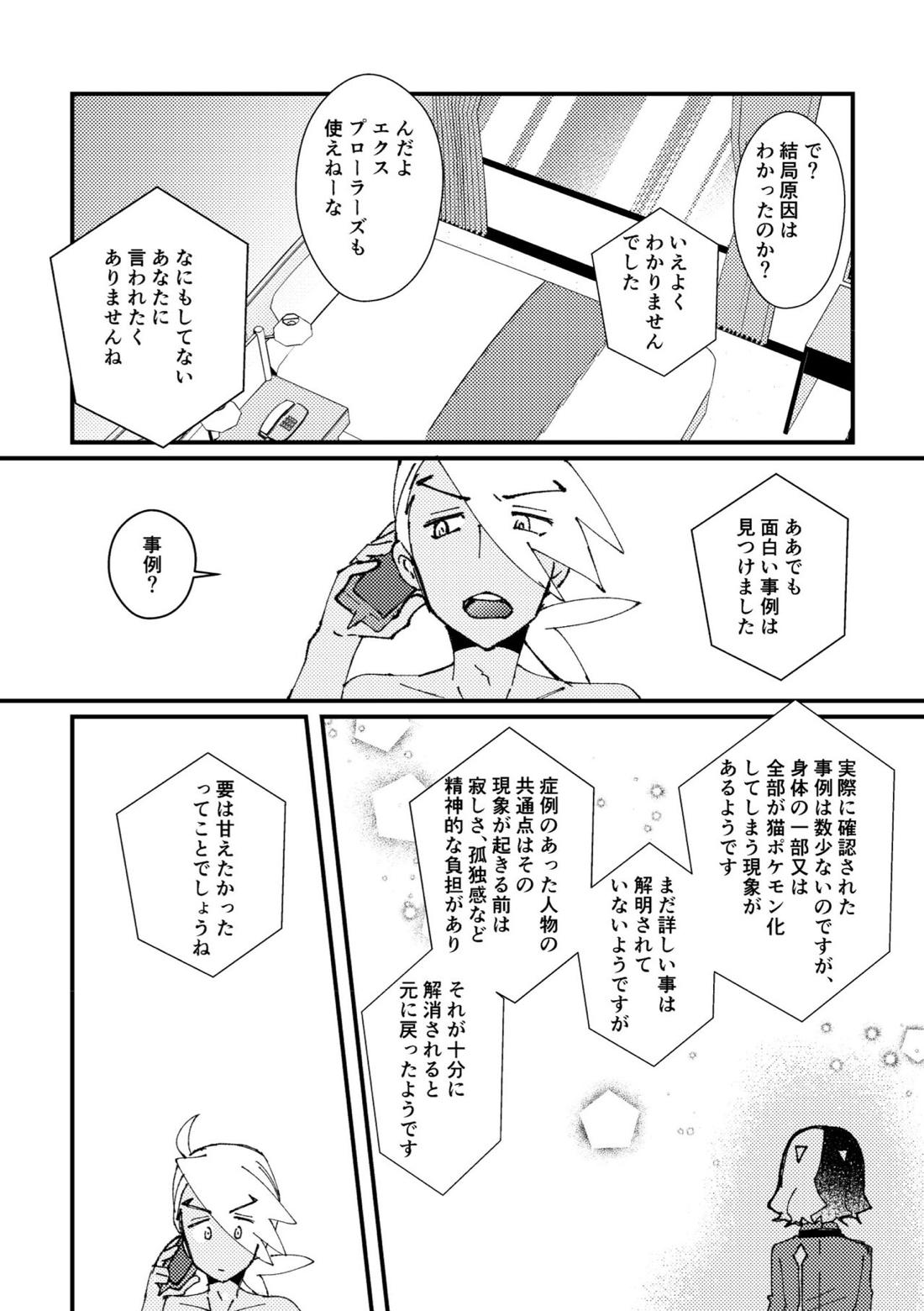 アメがネコになりまして【ポケモン/フリアメ】 page 25