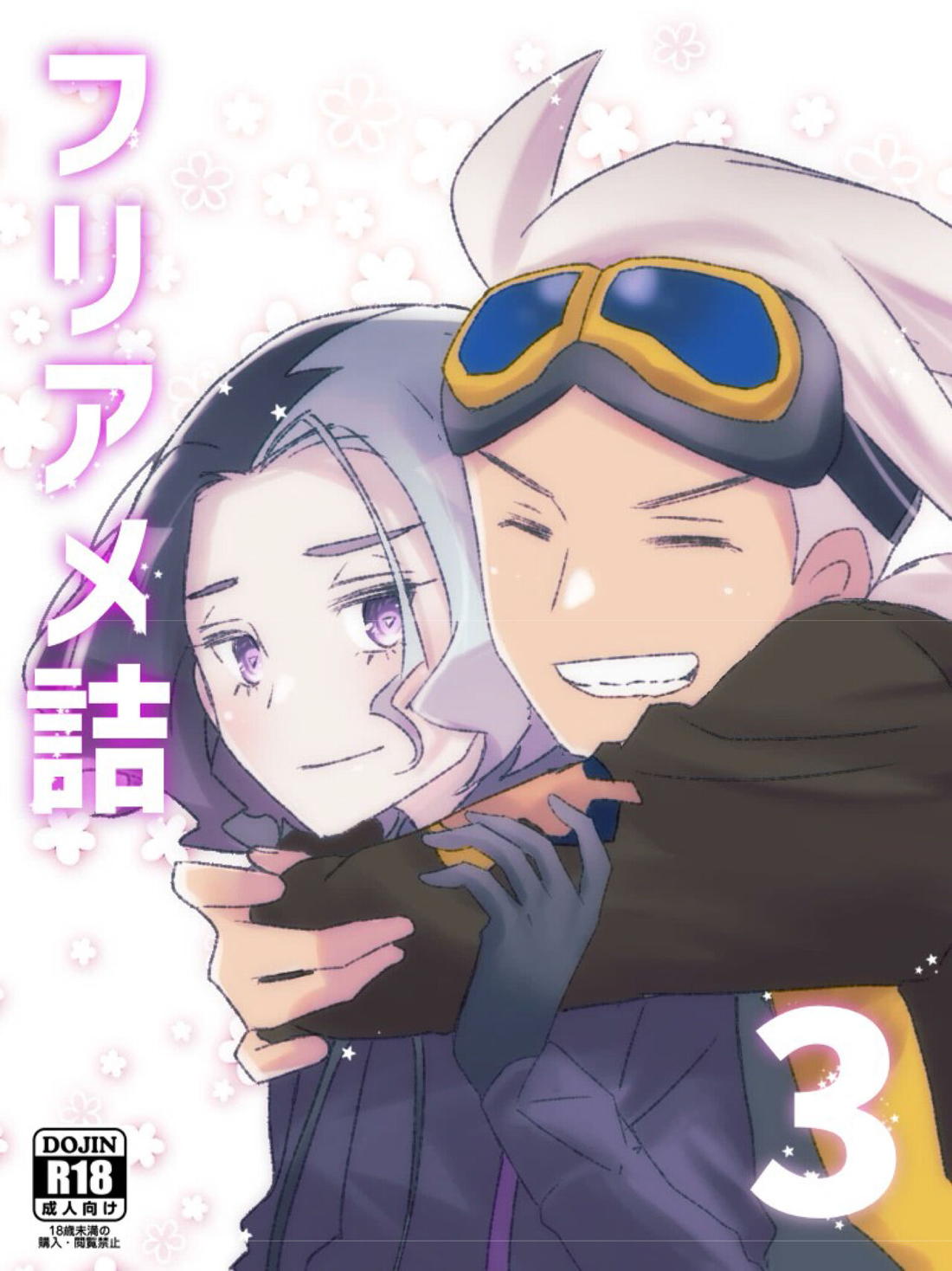 Recommended BL manga "フリアメ詰3【ポケモン/フリアメ】" cover image