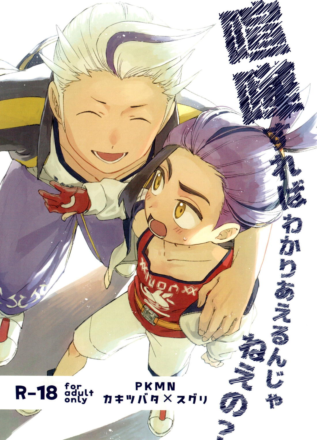 Recommended BL manga "喧嘩すればわかりあえるんじゃねえの？【ポケモン/カキスグ】" cover image