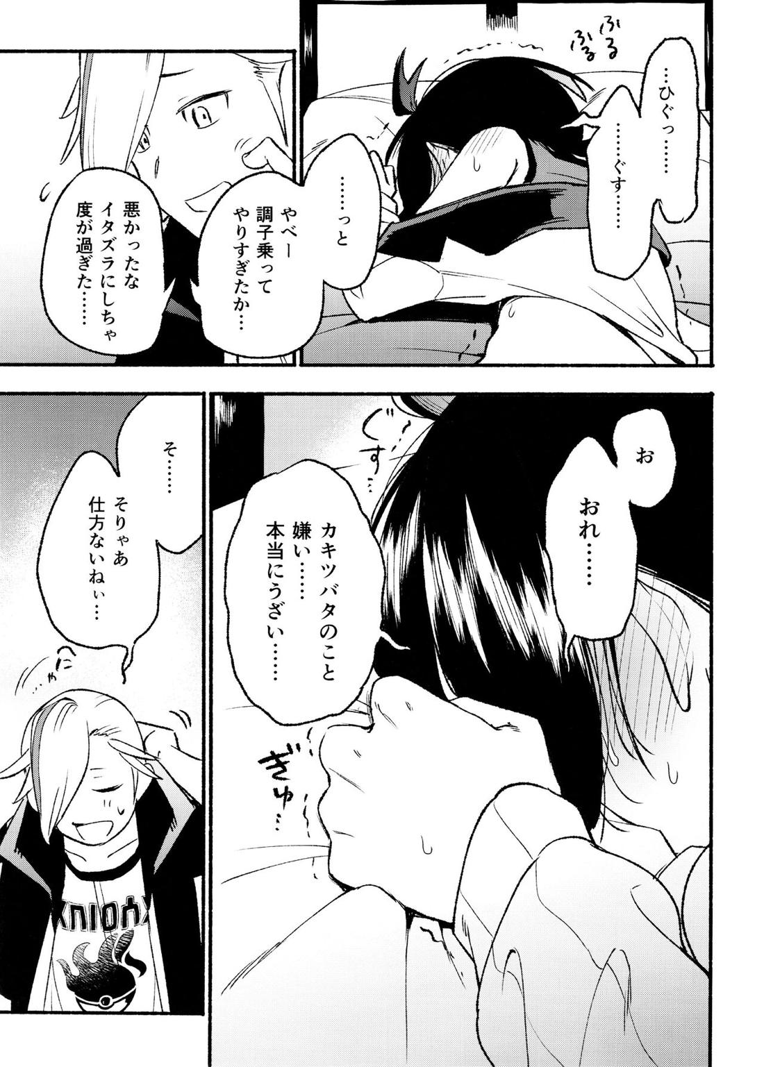 喧嘩すればわかりあえるんじゃねえの？【ポケモン/カキスグ】 page 26