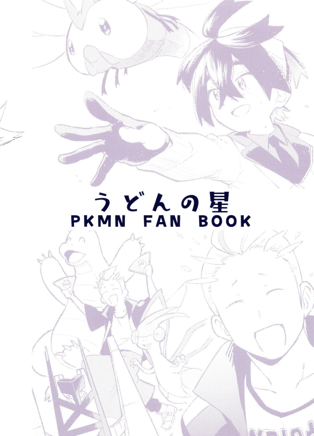喧嘩すればわかりあえるんじゃねえの？【ポケモン/カキスグ】 page 62