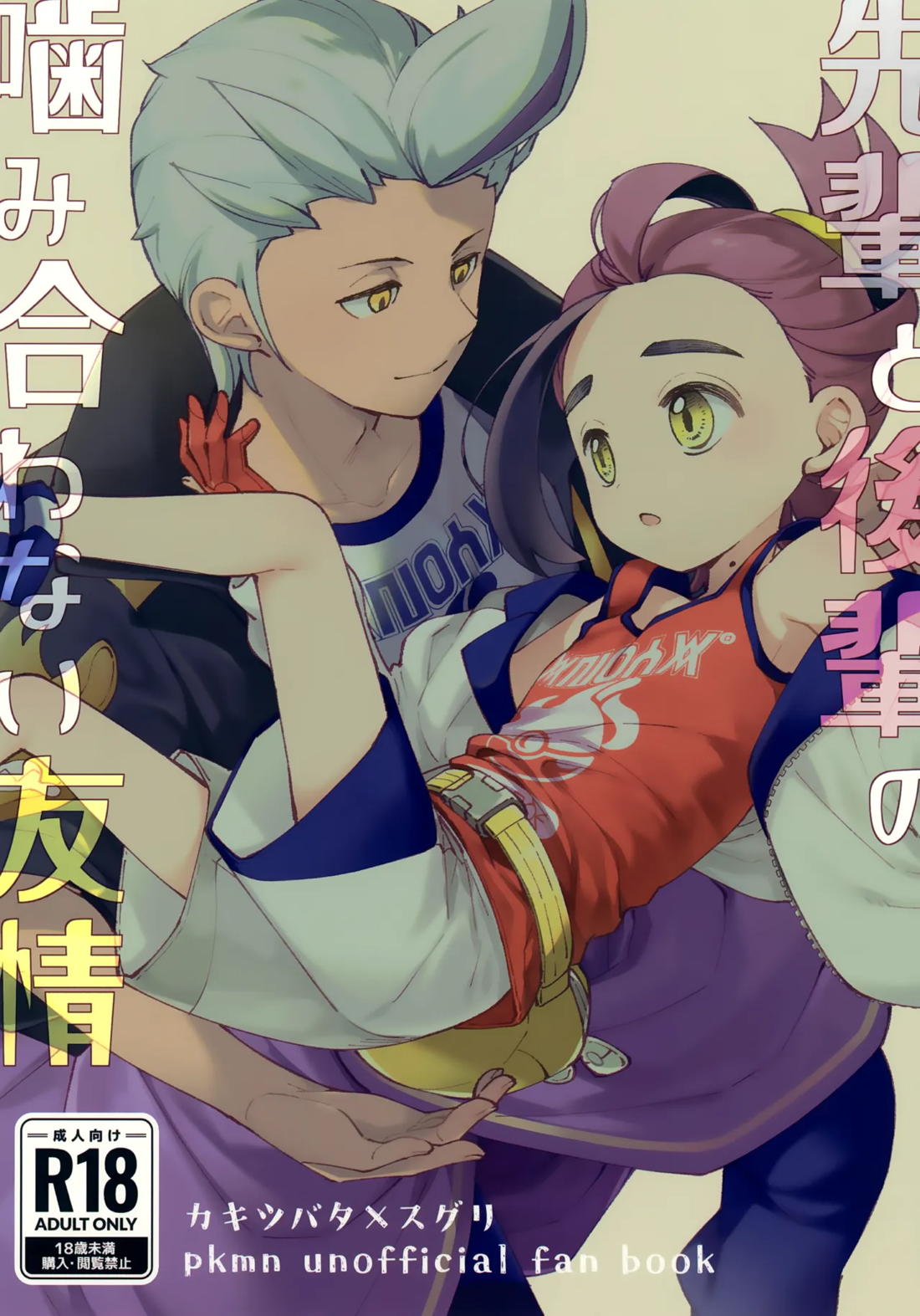 Recommended BL manga "先輩と後輩の噛み合わない友情【ポケモン/カキスグ】" cover image