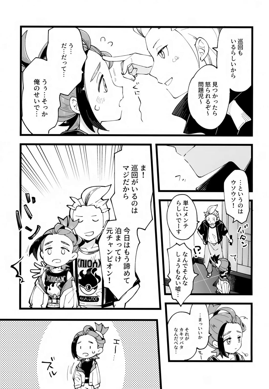 先輩と後輩の噛み合わない友情【ポケモン/カキスグ】 page 24