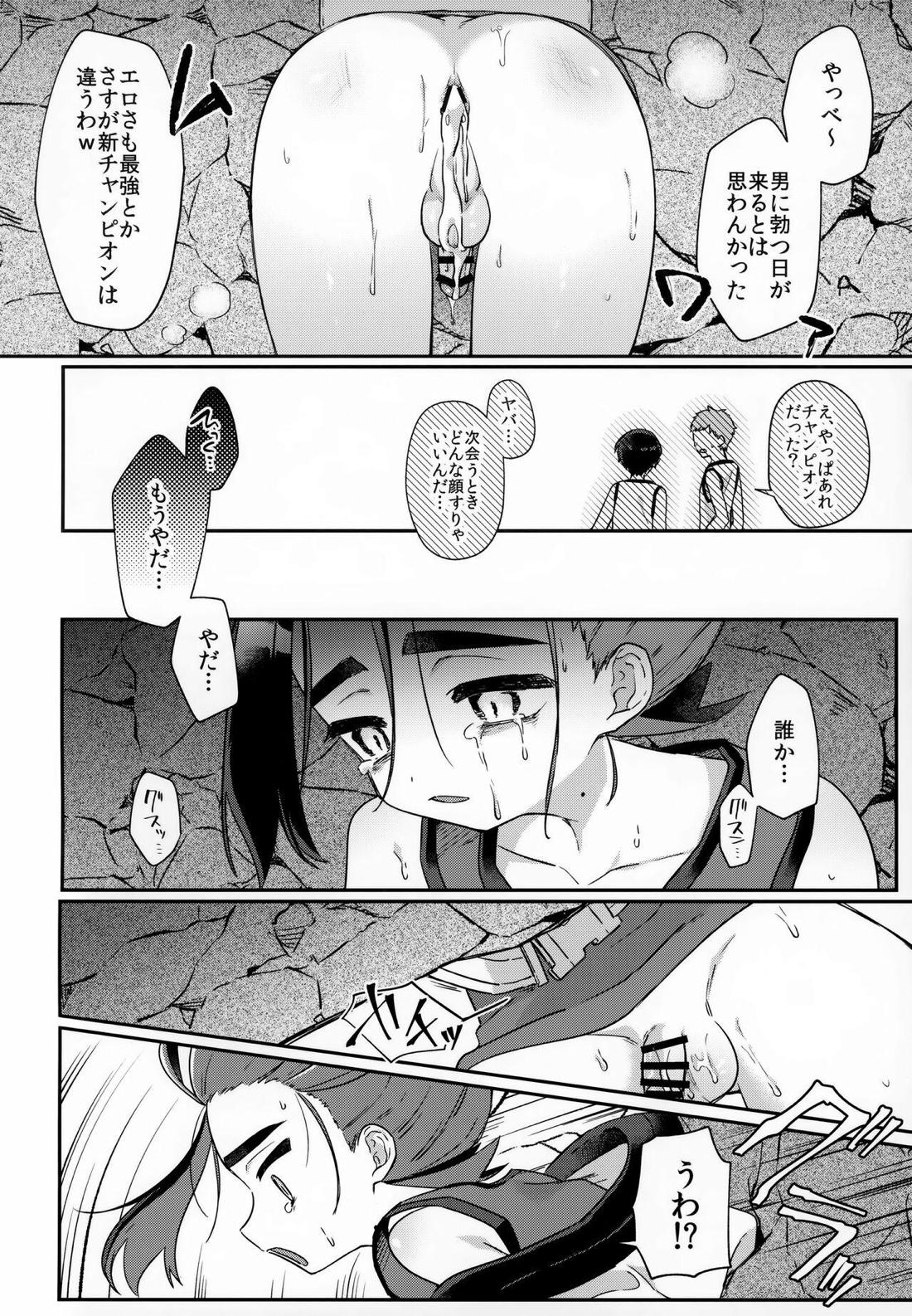 チャンピオン様でも穴にハマる【ポケモン/モブ×スグリ】 page 19