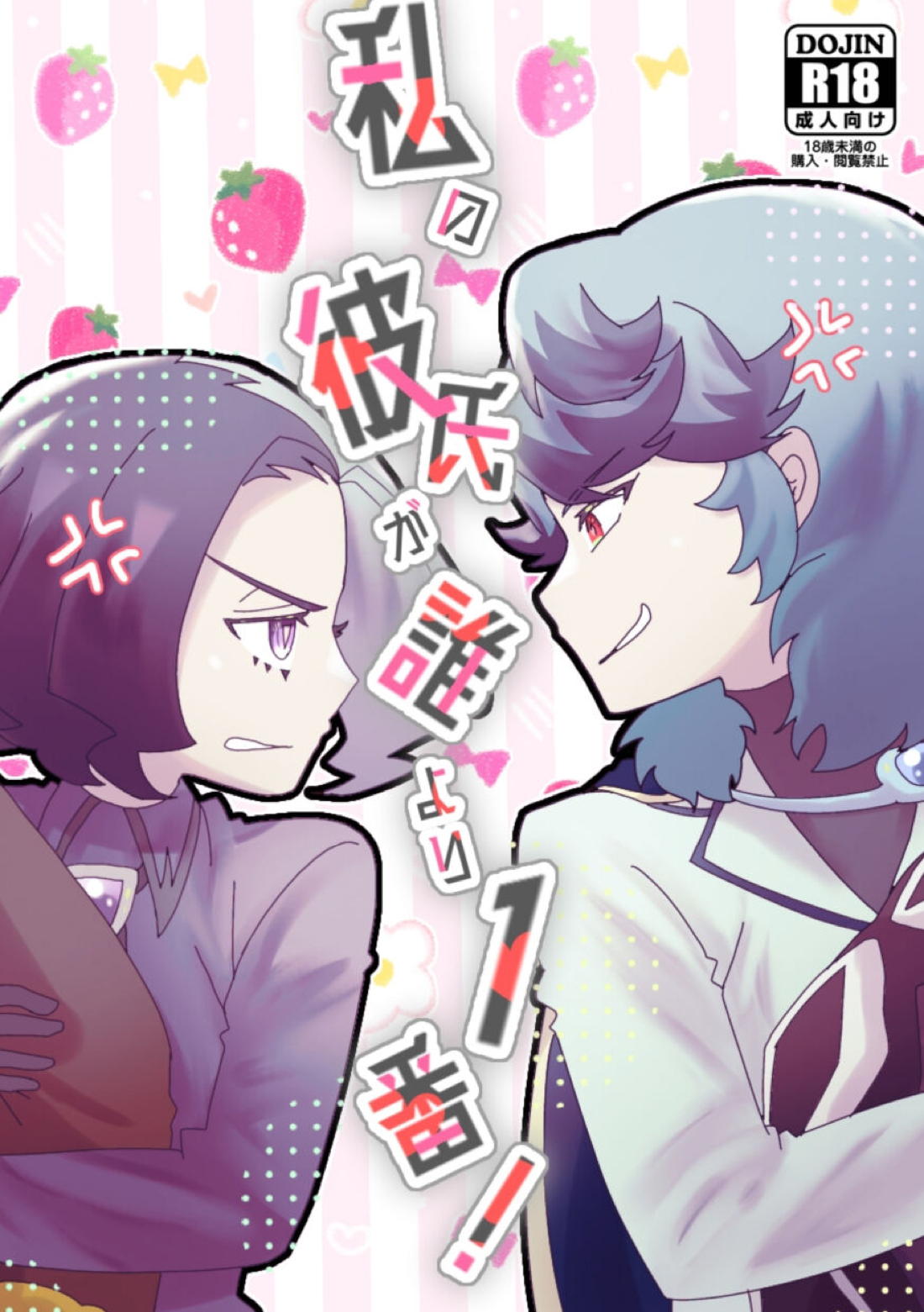 Recommended BL manga "私の彼氏が誰より1番！【ポケモン/フリアメ】" cover image