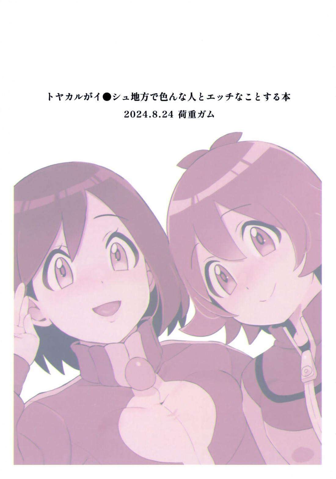 トヤカルがイ●シュ地方で色んな人とエッチなことする本【ポケモン/モブ×カルム】 page 22