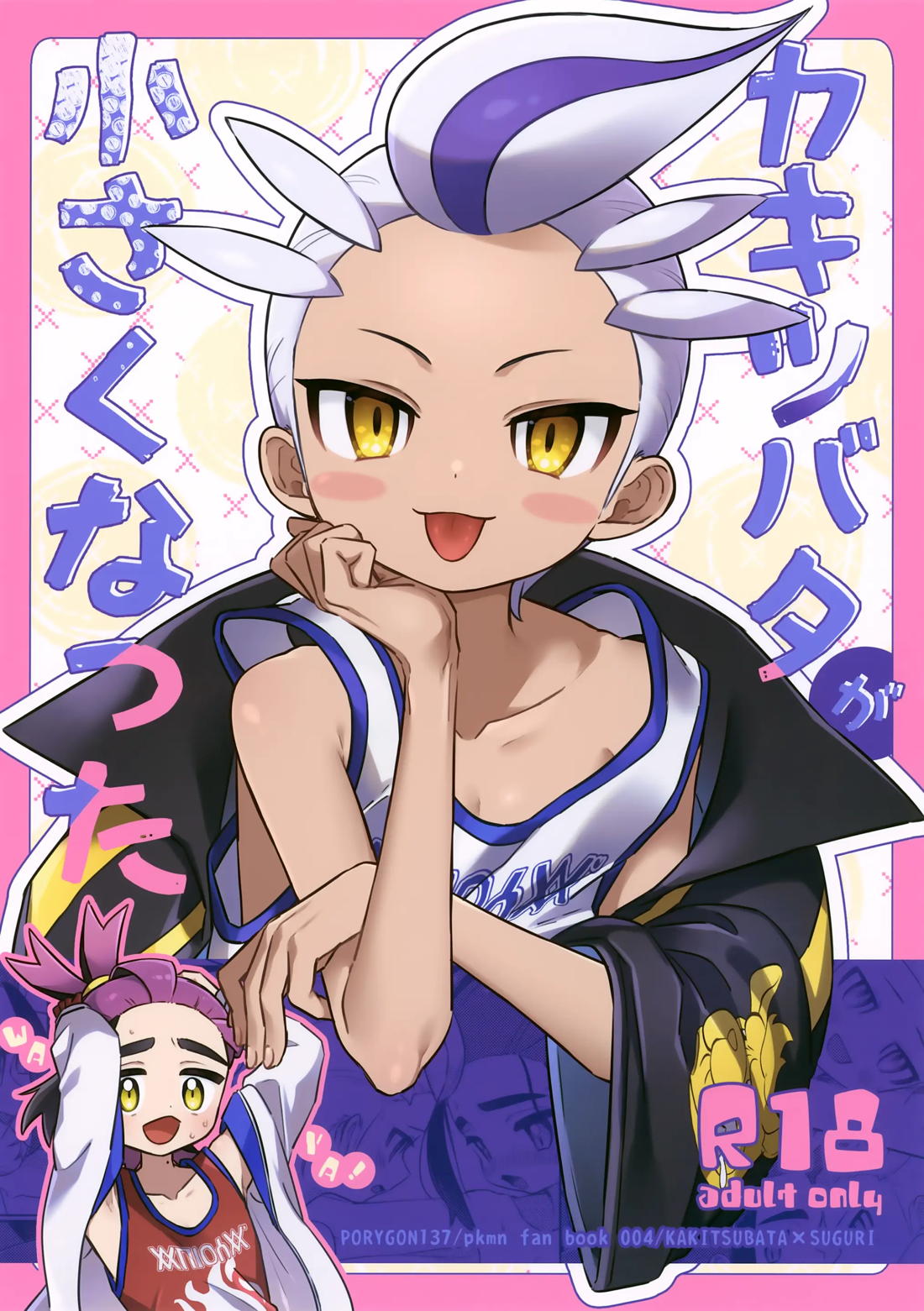 Recommended BL manga "カキツバタが小さくなった【ポケモン/カキスグ】" cover image