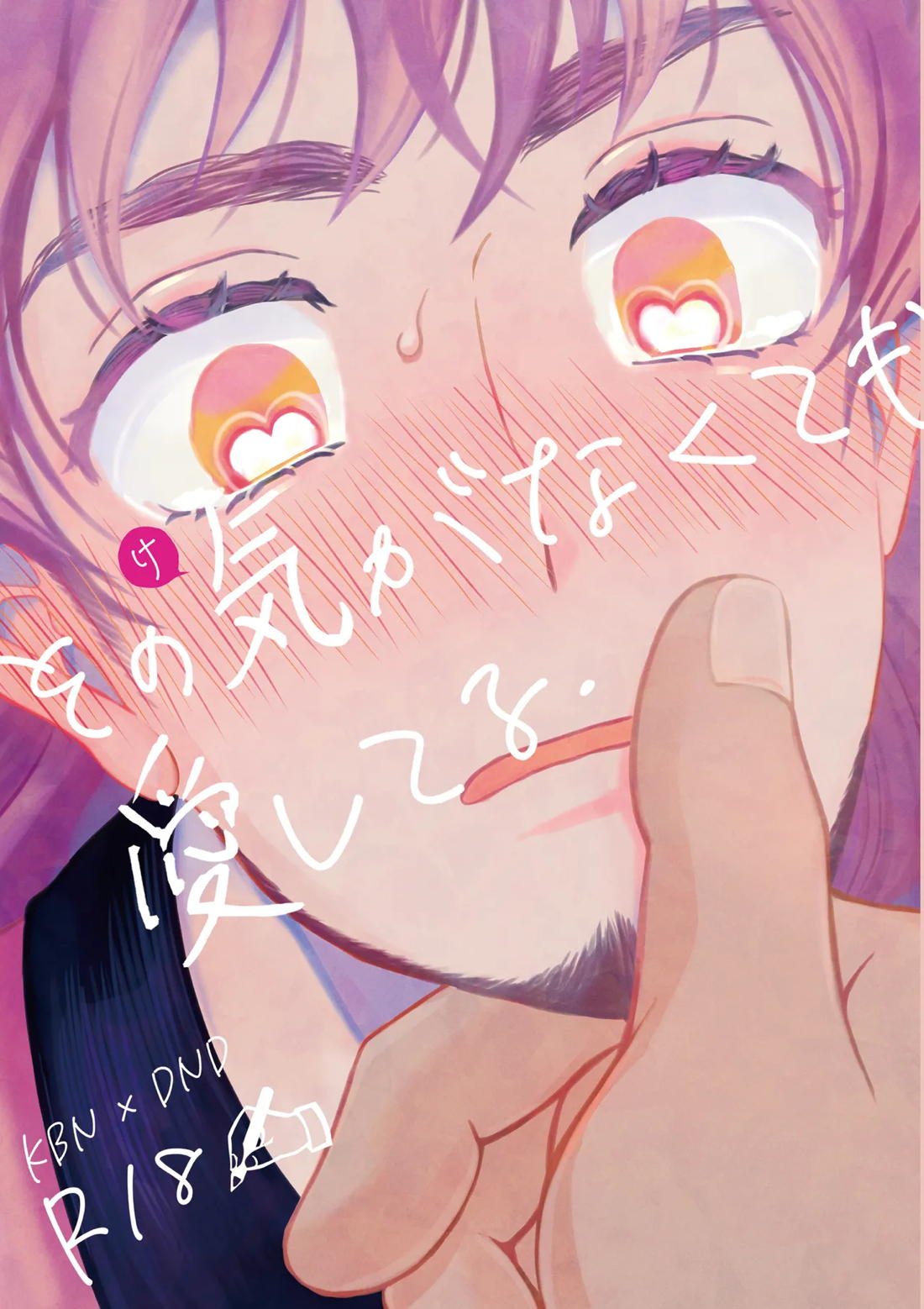 Recommended BL manga "その気がなくても愛してる【ポケモン/キバダン】" cover image