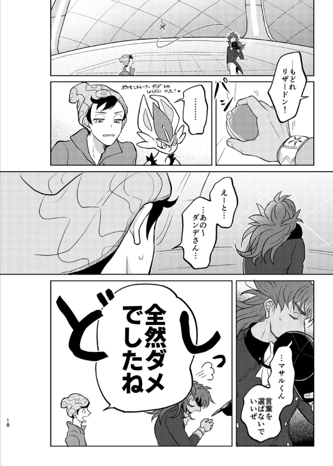 その気がなくても愛してる【ポケモン/キバダン】 page 17