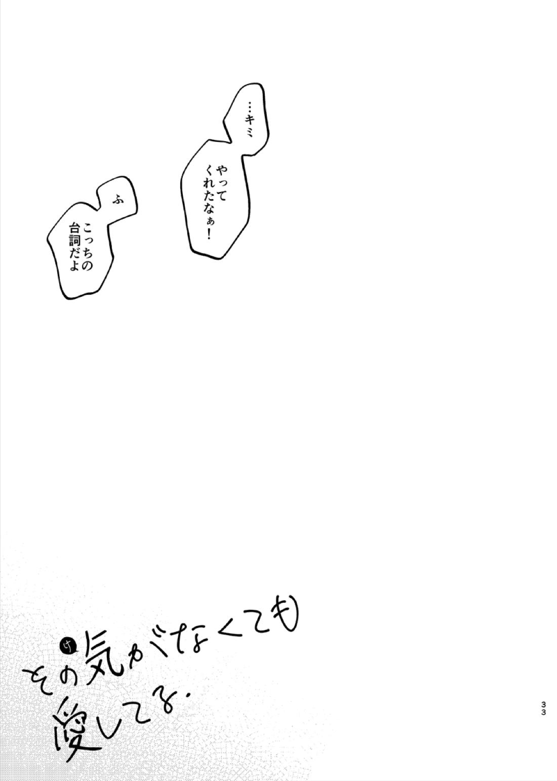 その気がなくても愛してる【ポケモン/キバダン】 page 32