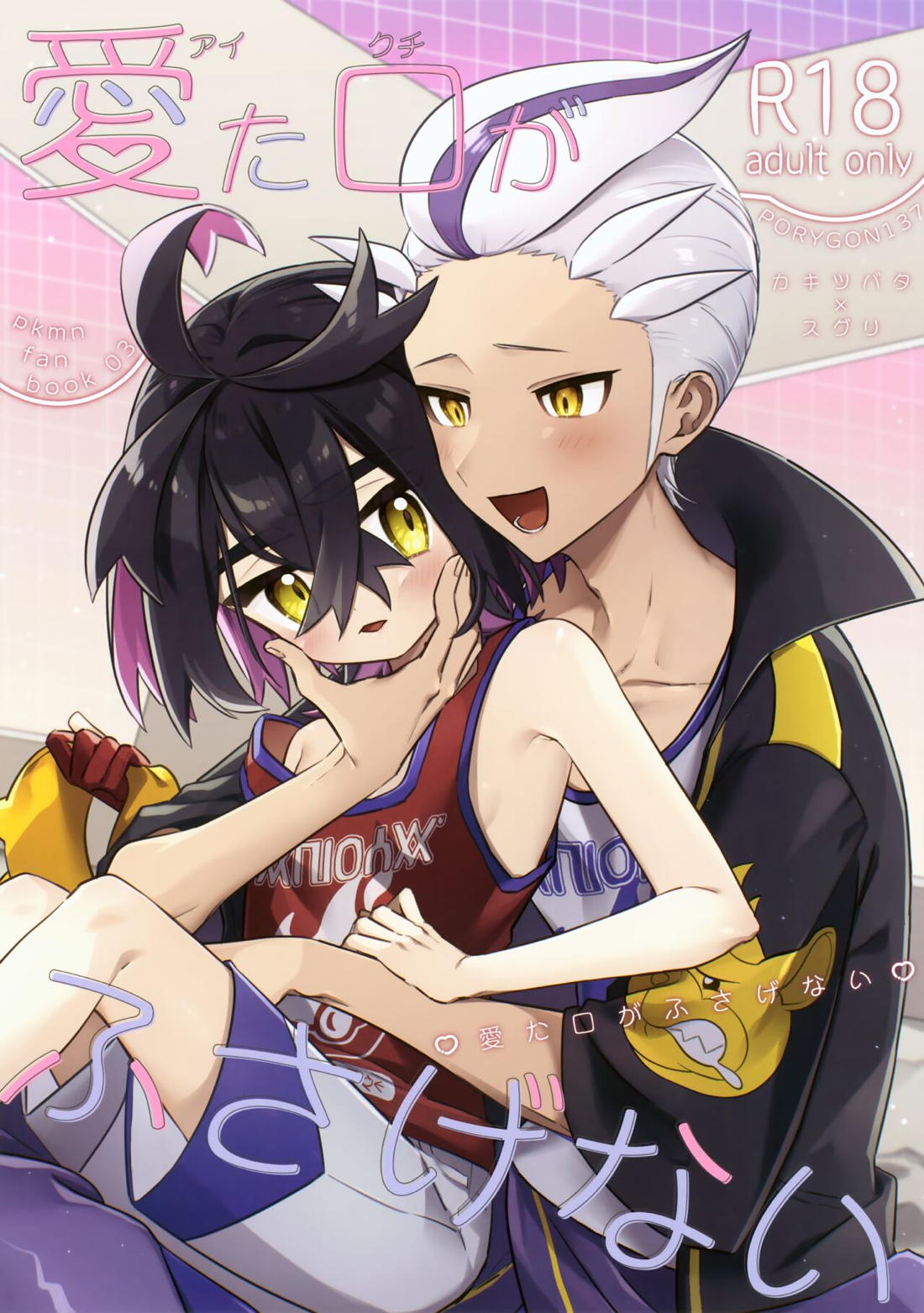 Recommended BL manga "愛た口がふさげない【ポケモン/カキスグ】" cover image