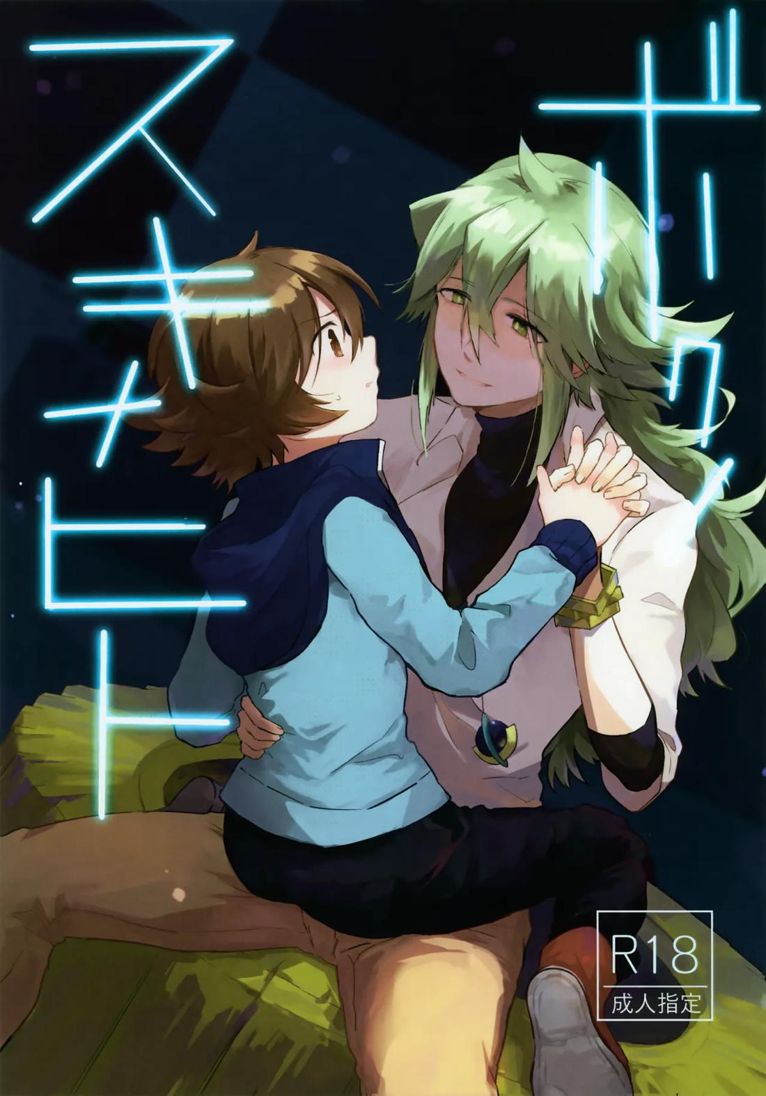 Recommended BL manga "ボクノスキナヒト【ポケモン/Ｎ×トウヤ】" cover image
