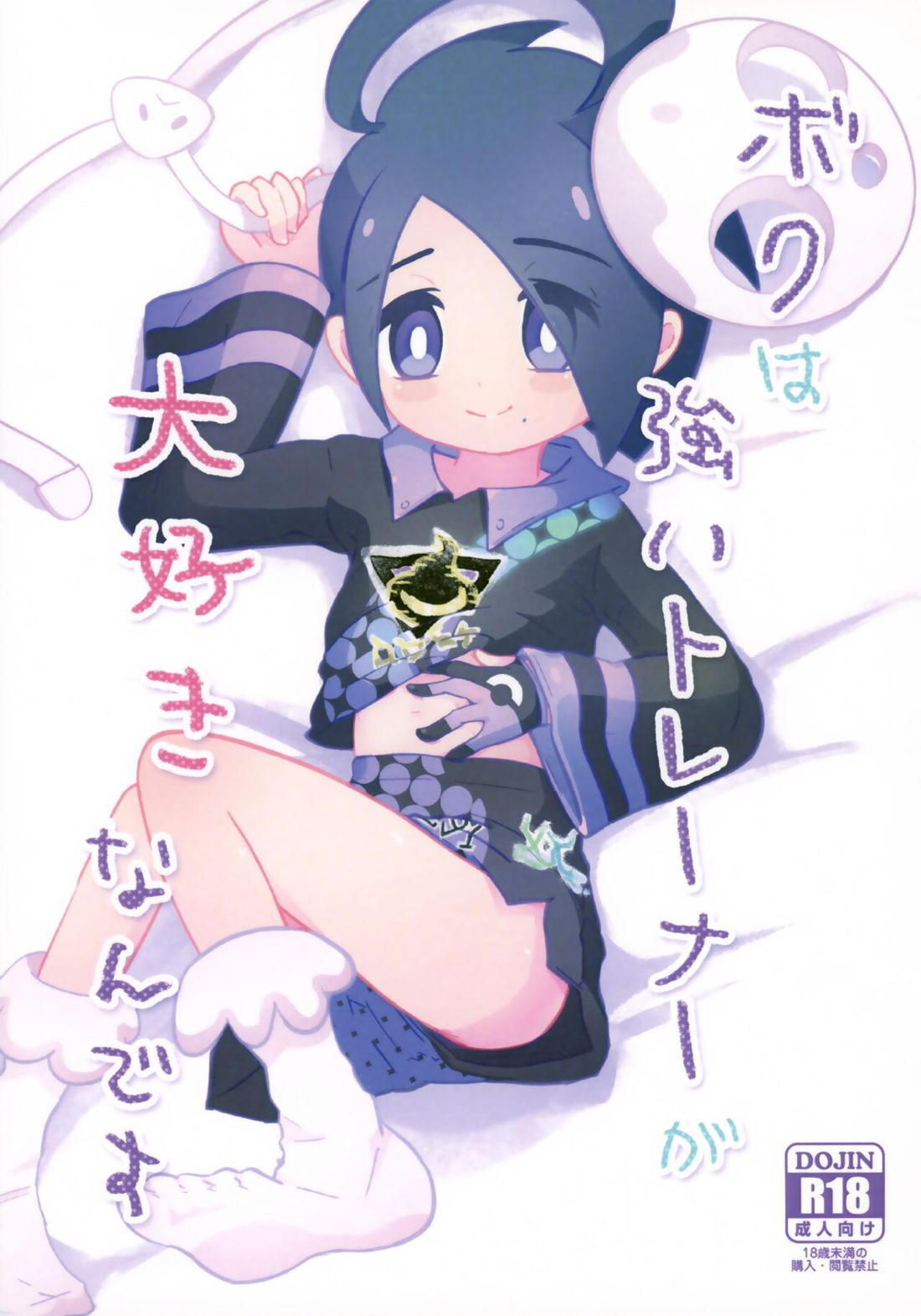 Recommended BL manga "ボクは強いトレーナーが大好きなんです【ポケモン/モブ×オニオン】" cover image