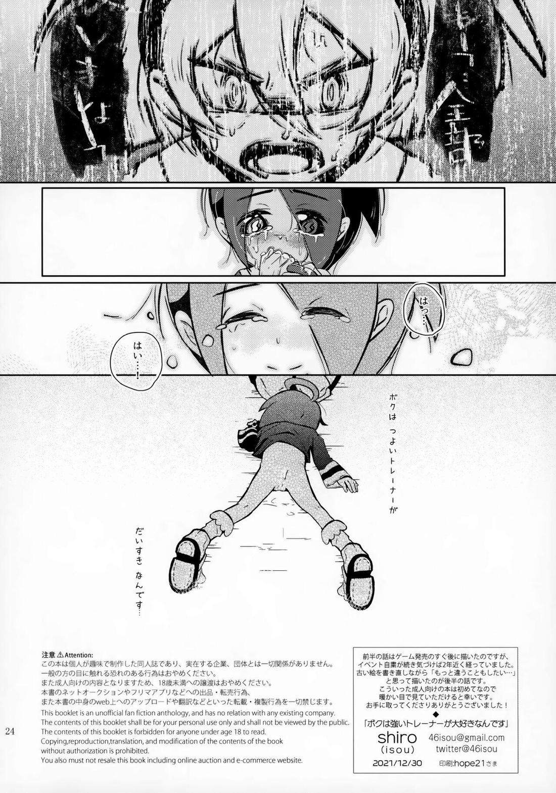 ボクは強いトレーナーが大好きなんです【ポケモン/モブ×オニオン】 page 25