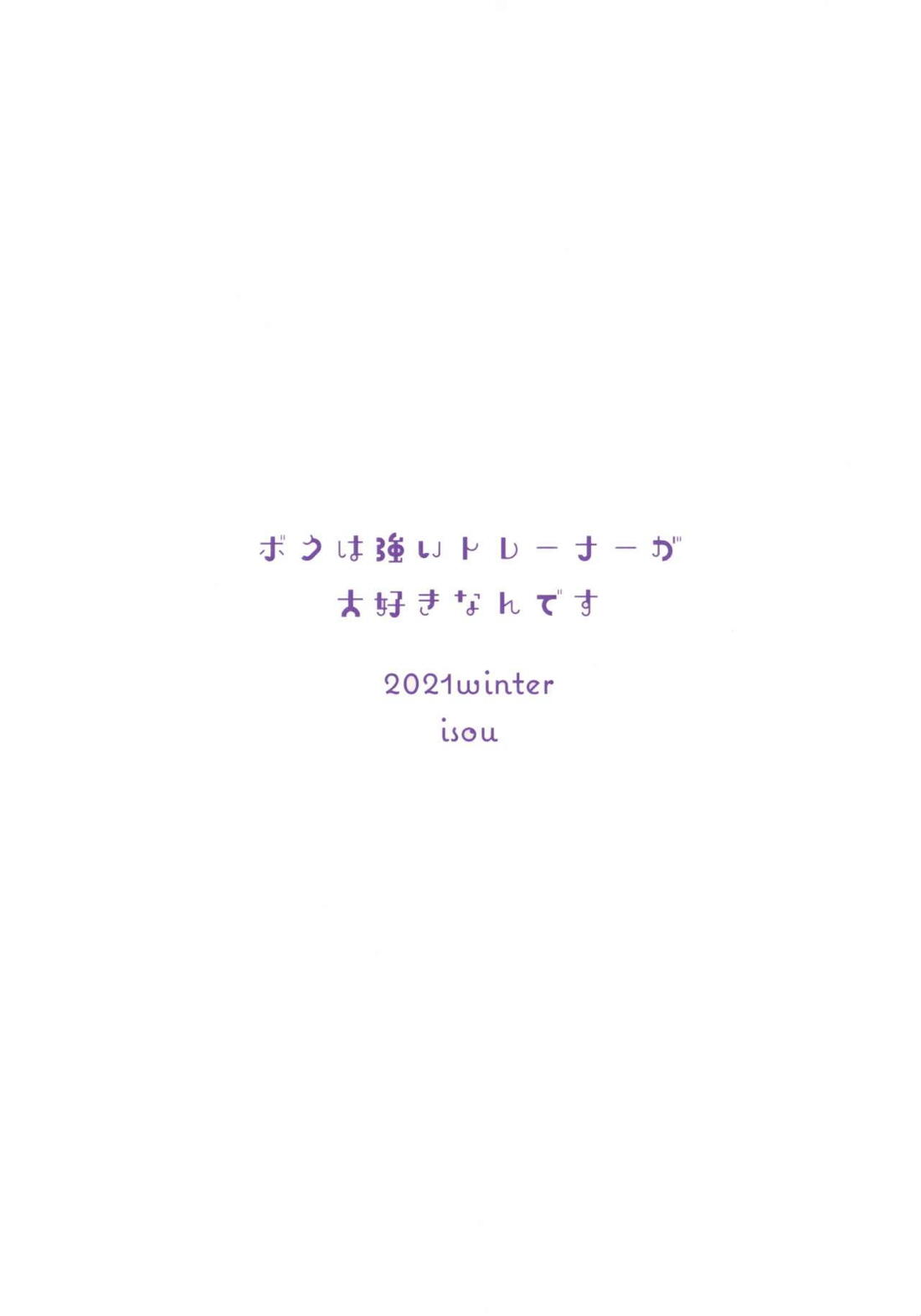 ボクは強いトレーナーが大好きなんです【ポケモン/モブ×オニオン】 page 26