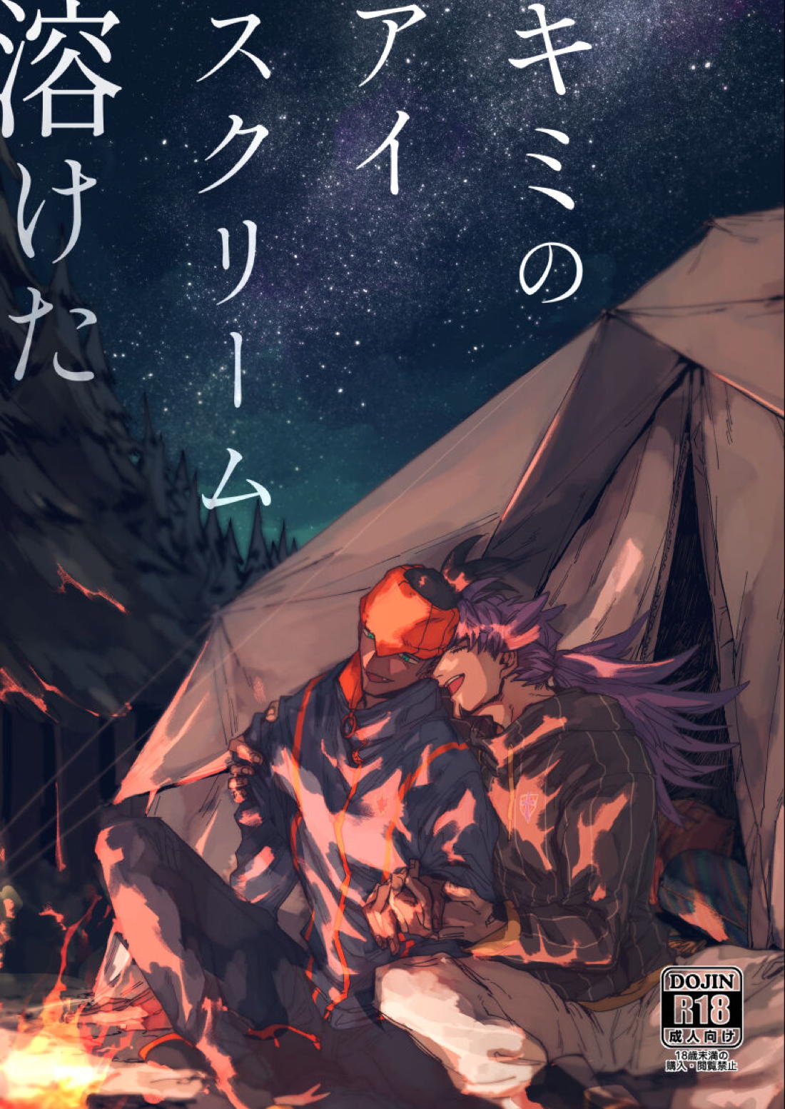 Recommended BL manga "キミのアイスクリーム溶けた【ポケモン/ダンキバ】" cover image