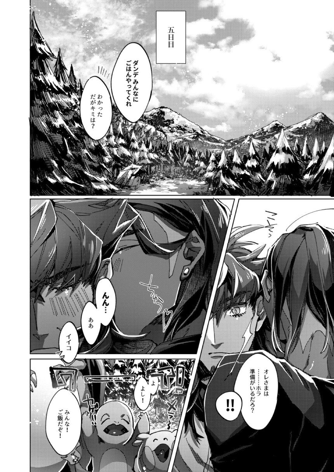 キミのアイスクリーム溶けた【ポケモン/ダンキバ】 page 31
