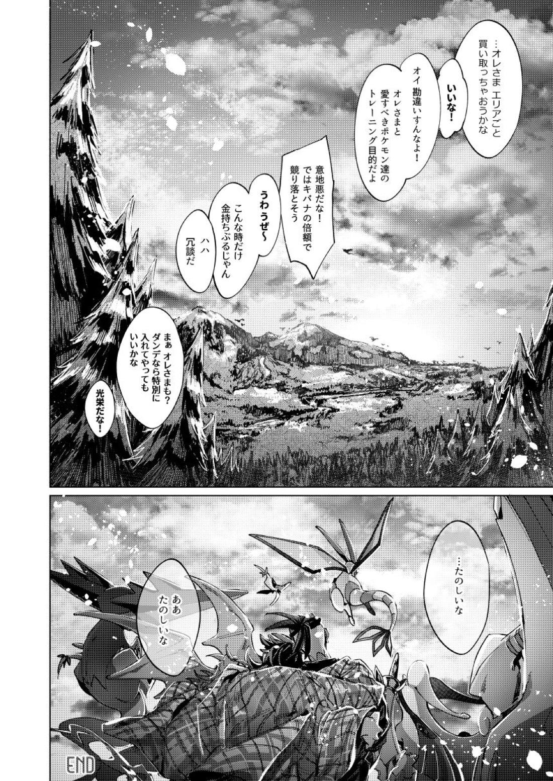 キミのアイスクリーム溶けた【ポケモン/ダンキバ】 page 64