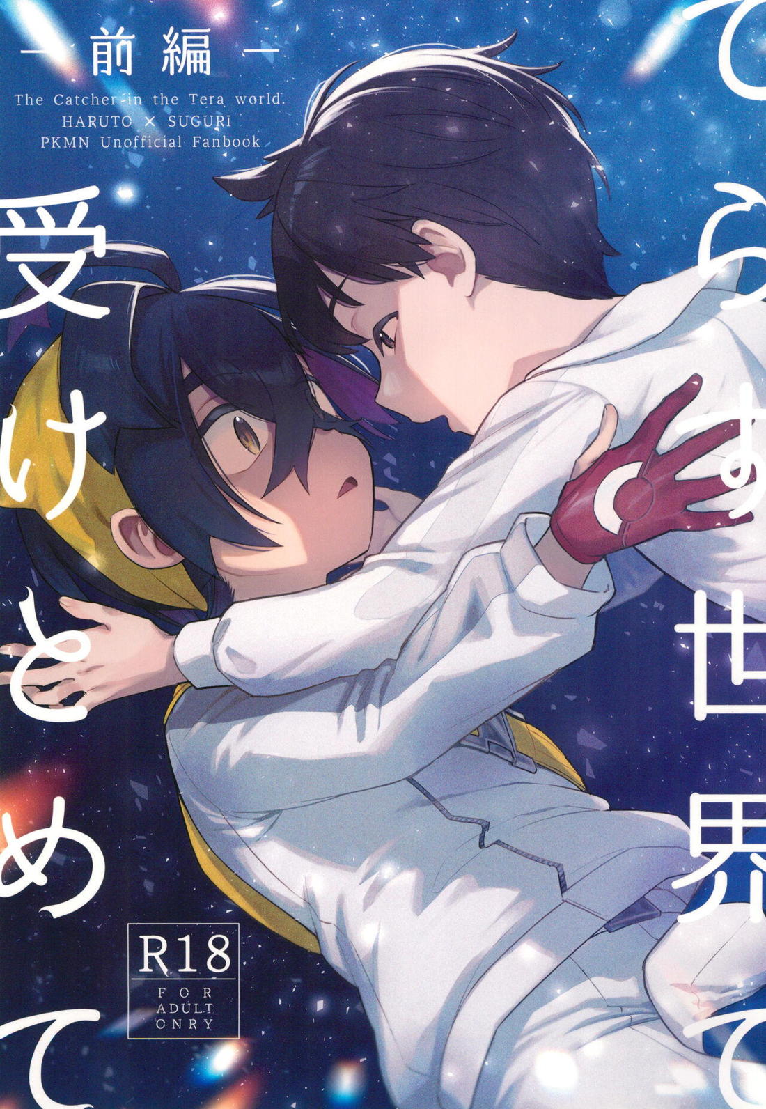 Recommended BL manga "てらす世界で受けとめて -前編-【ポケモン/ハルスグ】" cover image