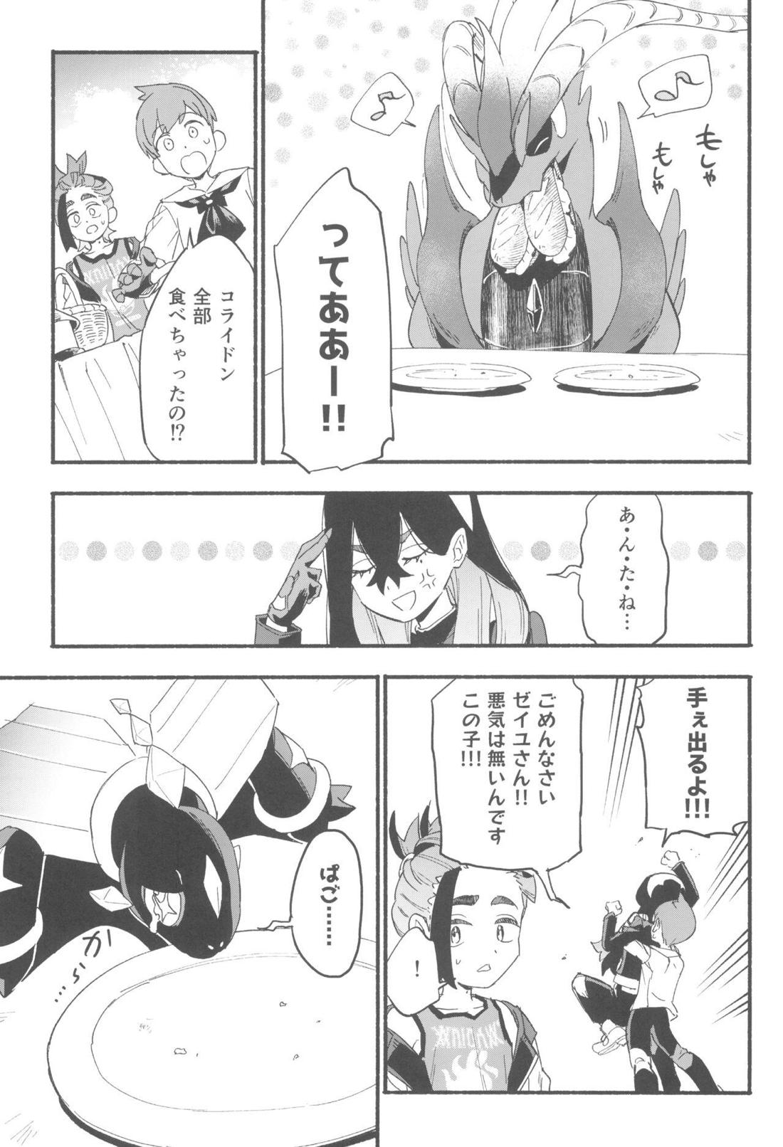 てらす世界で受けとめて -前編-【ポケモン/ハルスグ】 page 22