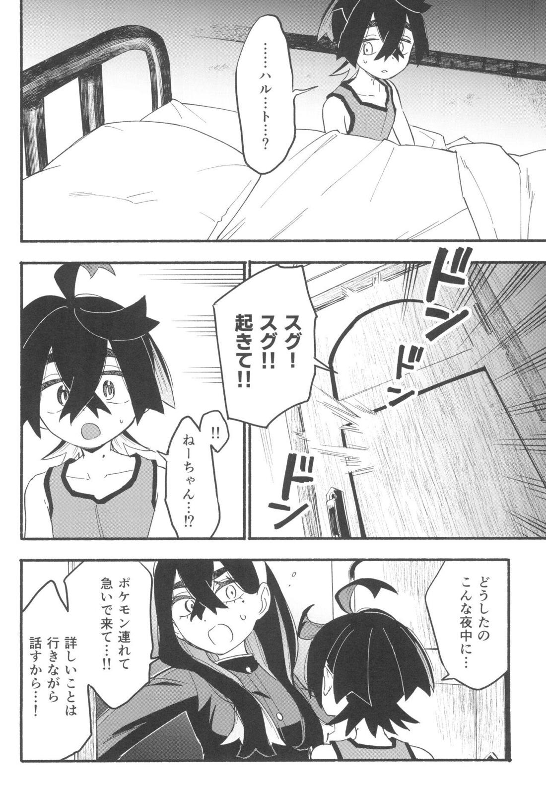 てらす世界で受けとめて -前編-【ポケモン/ハルスグ】 page 29