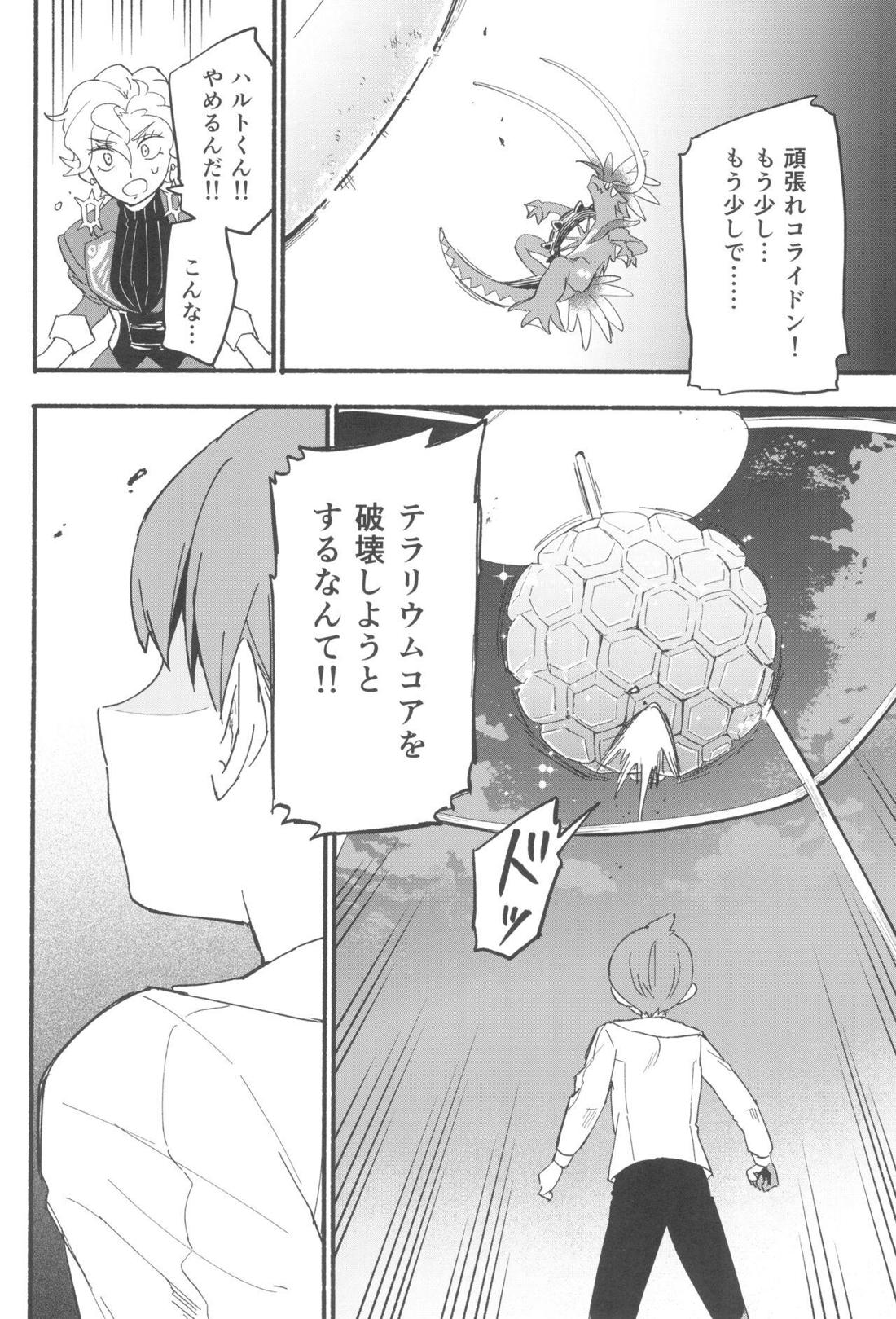 てらす世界で受けとめて -前編-【ポケモン/ハルスグ】 page 31