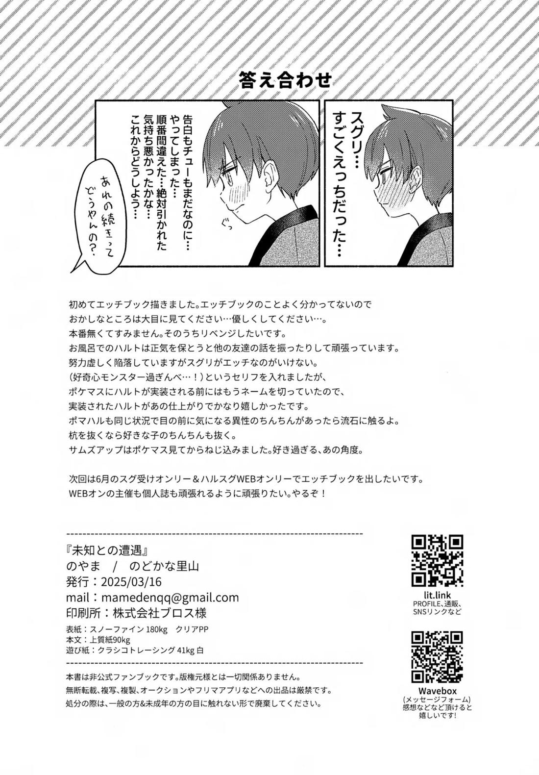 未知との遭遇【ポケモン/ハルスグ】 page 21
