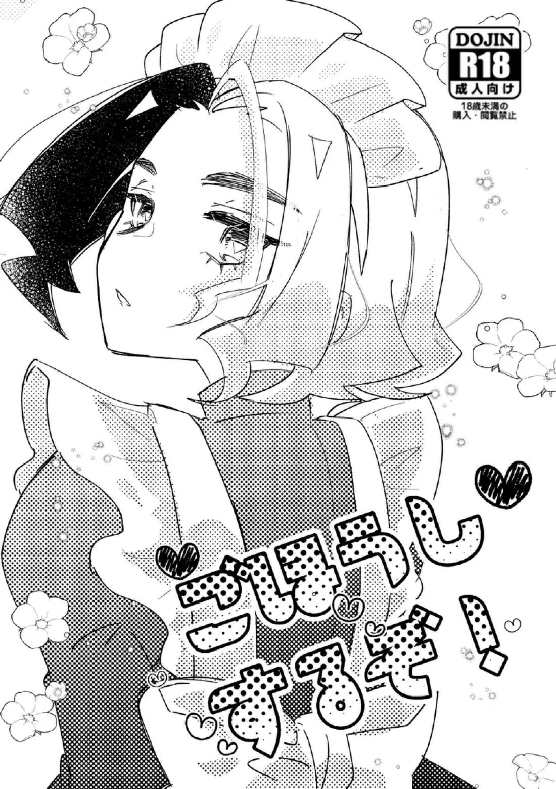 Recommended BL manga "ごほうしするぞ！【ポケモン/フリアメ】" cover image