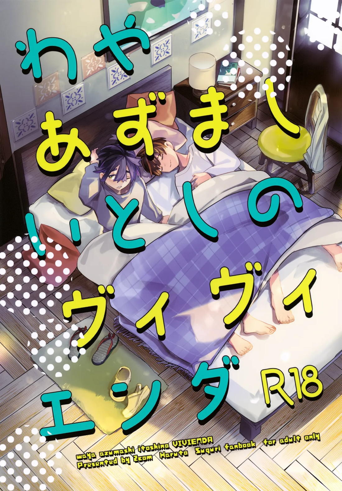 Recommended BL manga "わやあずましいとしのヴィヴィエンダ【ポケモン/ハルスグ】" cover image
