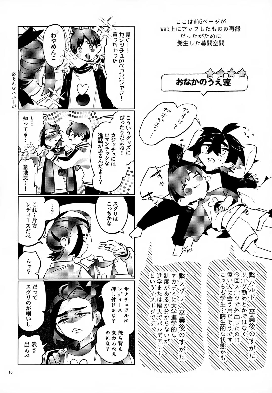わやあずましいとしのヴィヴィエンダ【ポケモン/ハルスグ】 page 15