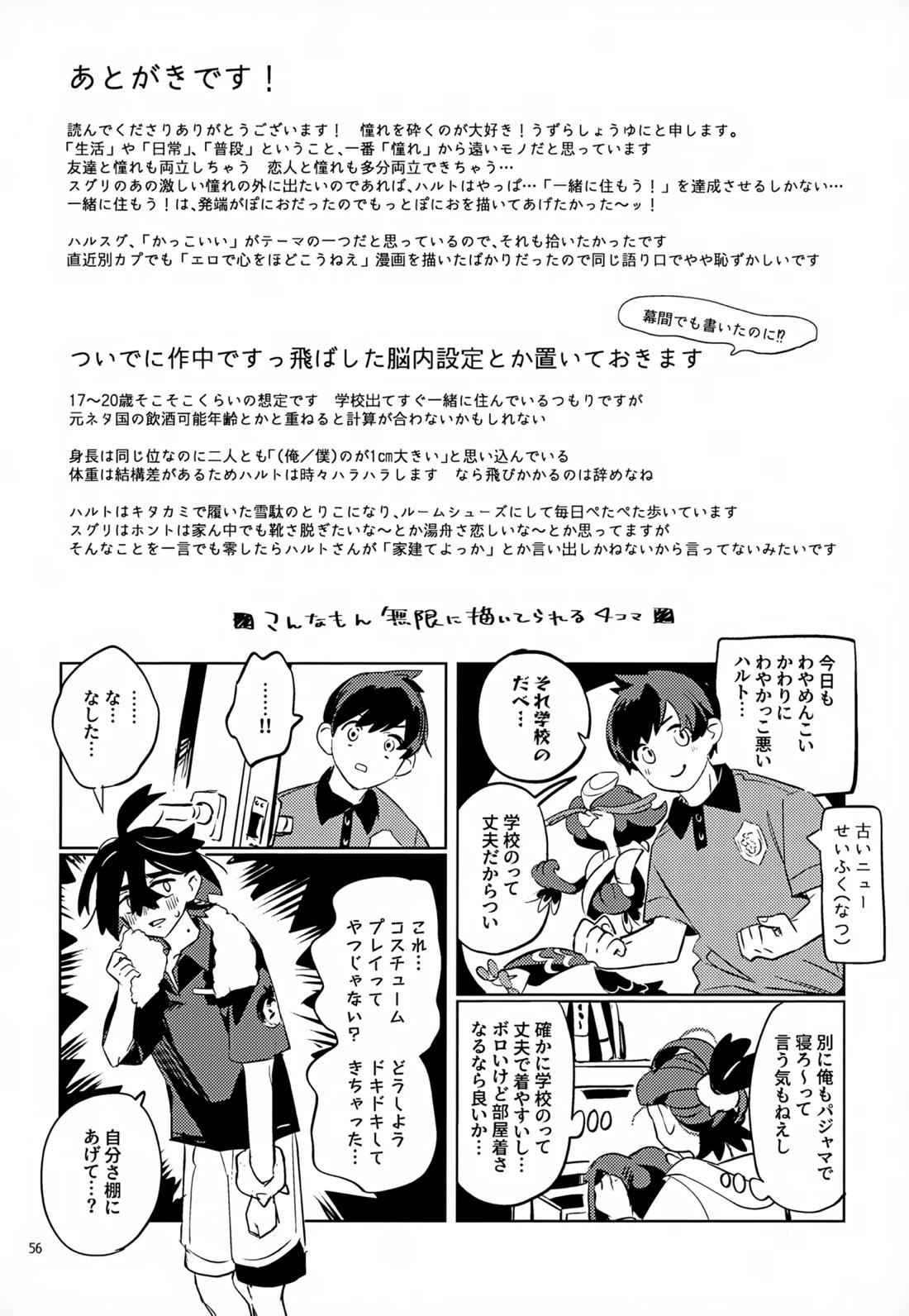 わやあずましいとしのヴィヴィエンダ【ポケモン/ハルスグ】 page 55