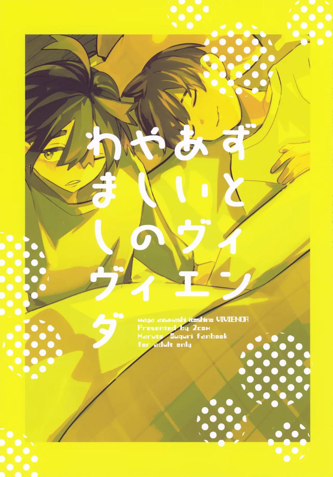 わやあずましいとしのヴィヴィエンダ【ポケモン/ハルスグ】 page 64