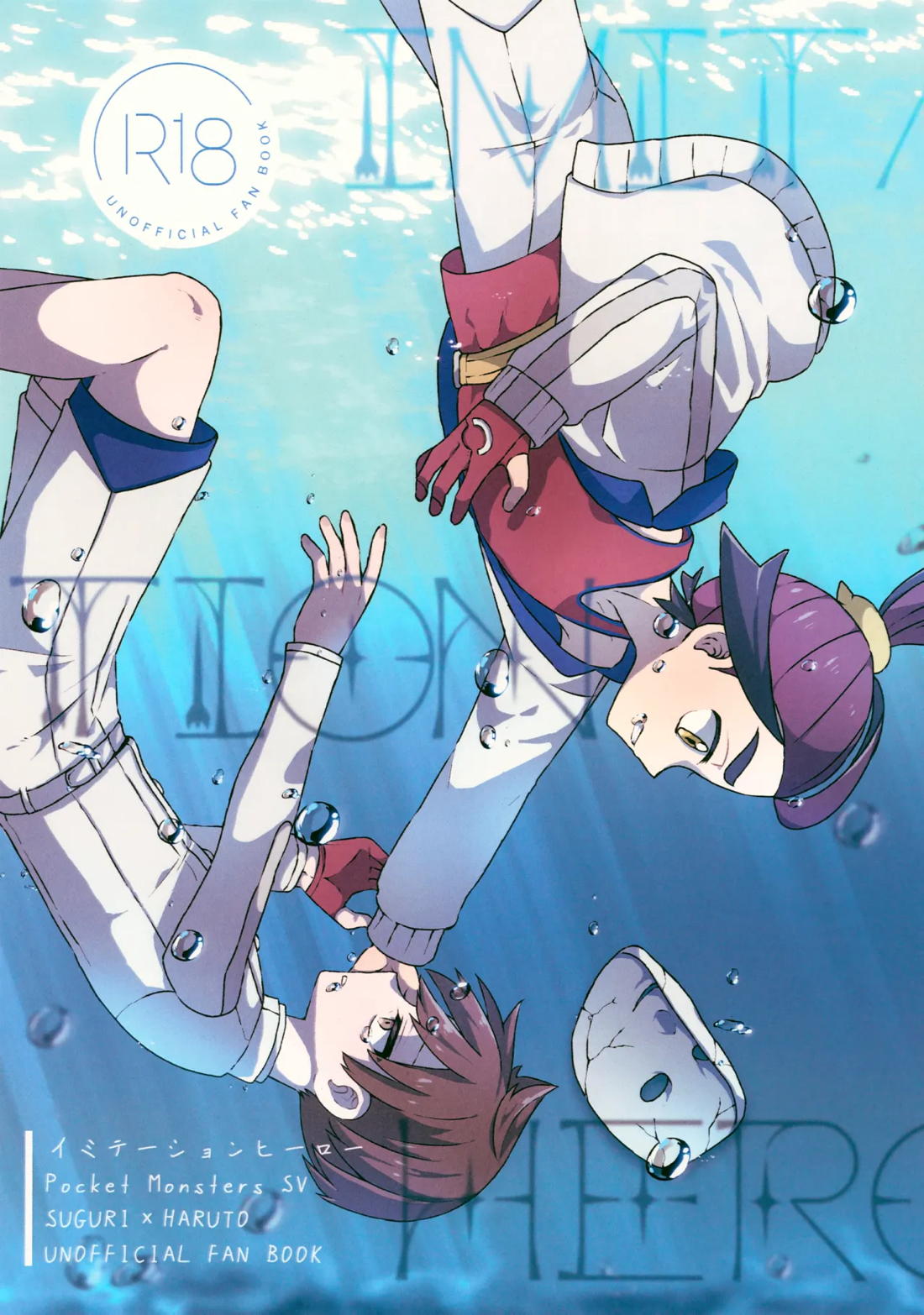 Recommended BL manga "イミテーションヒーロー【ポケモン/スグハル】" cover image