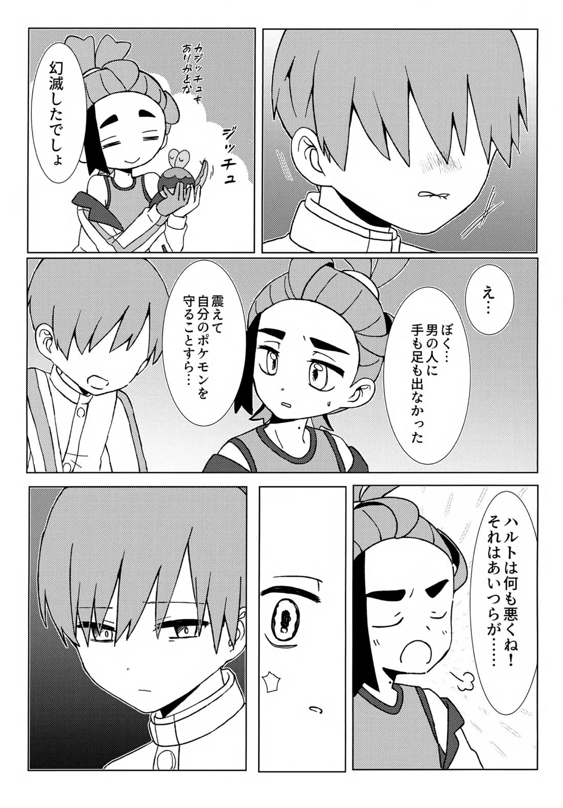 イミテーションヒーロー【ポケモン/スグハル】 page 24