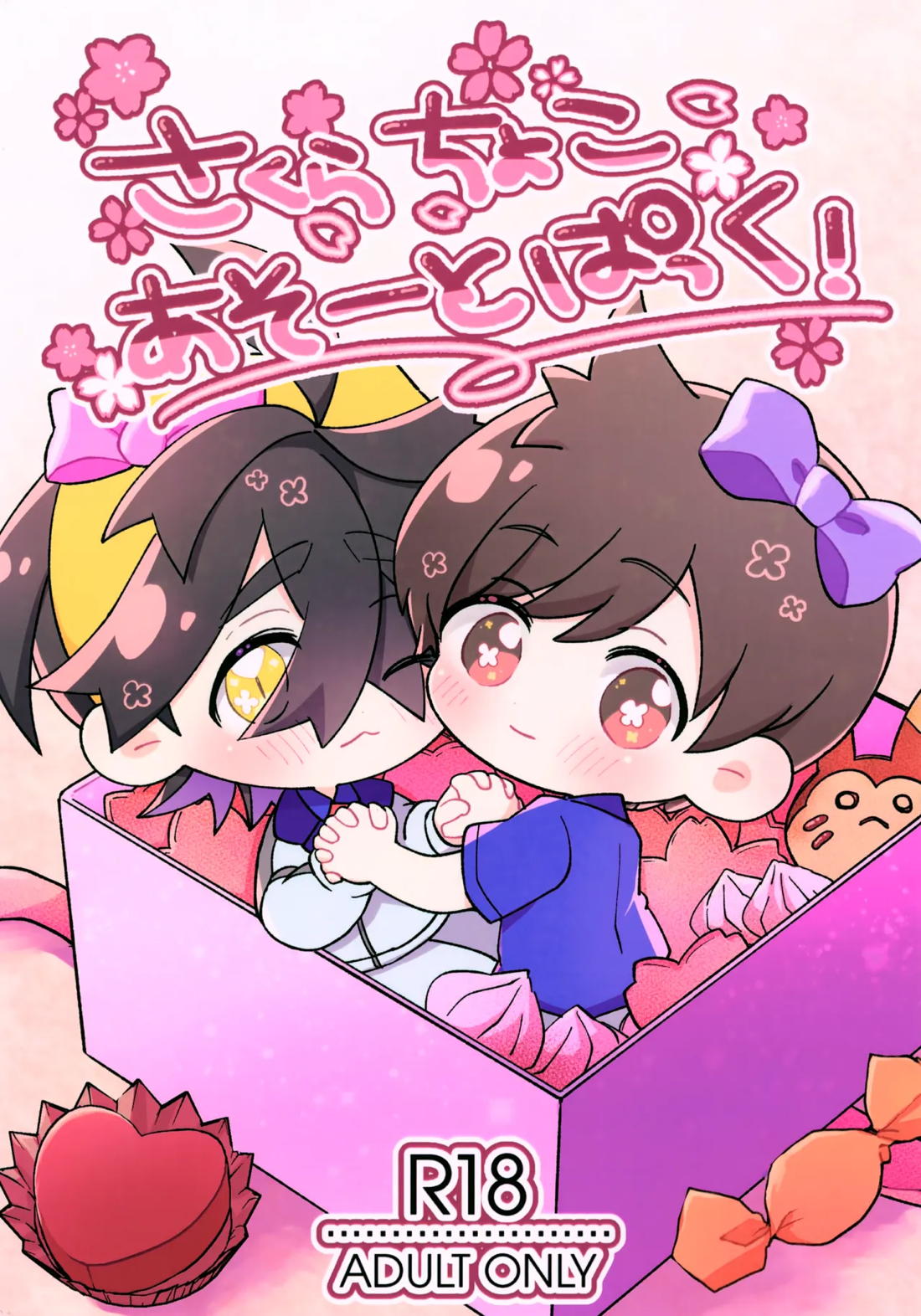 Recommended BL manga "さくらちょこあそーとぱっく！【ポケモン/ハルスグ】" cover image
