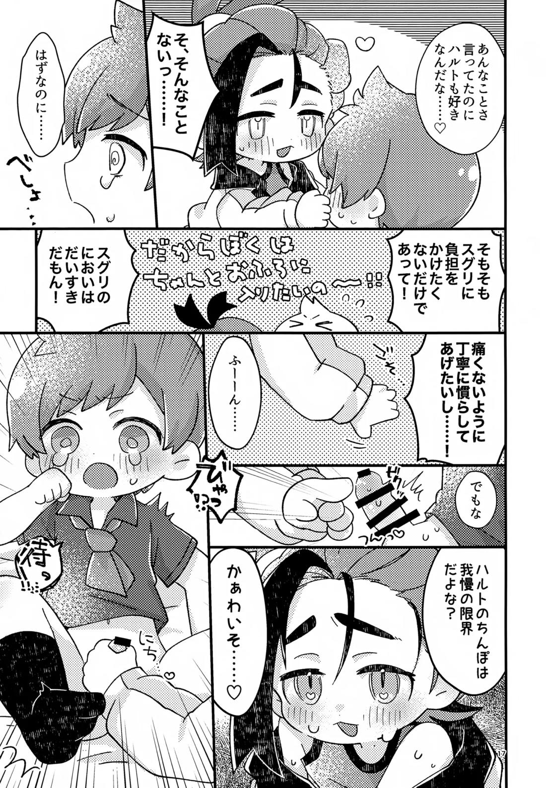 さくらちょこあそーとぱっく！【ポケモン/ハルスグ】 page 16