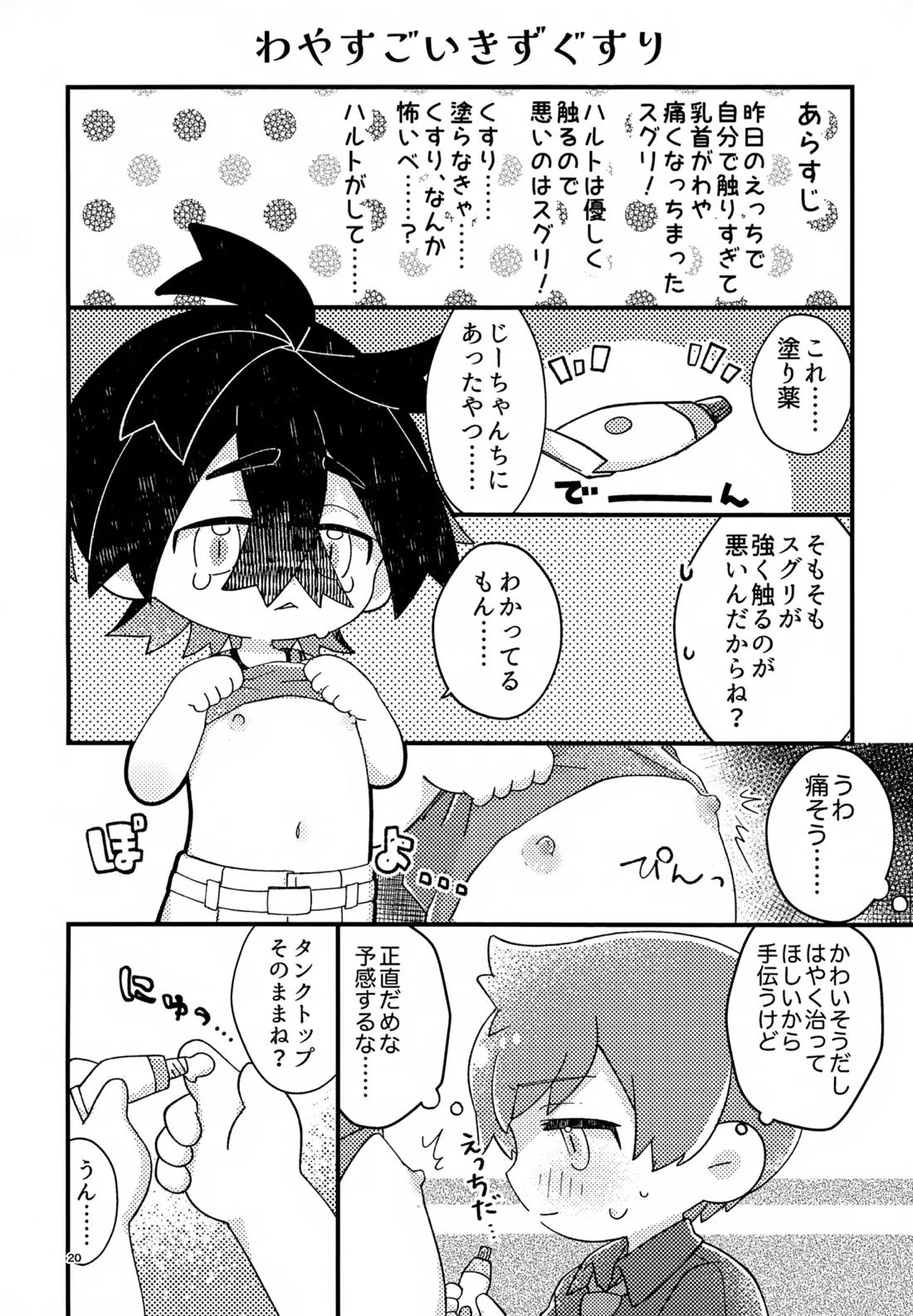 さくらちょこあそーとぱっく！【ポケモン/ハルスグ】 page 19