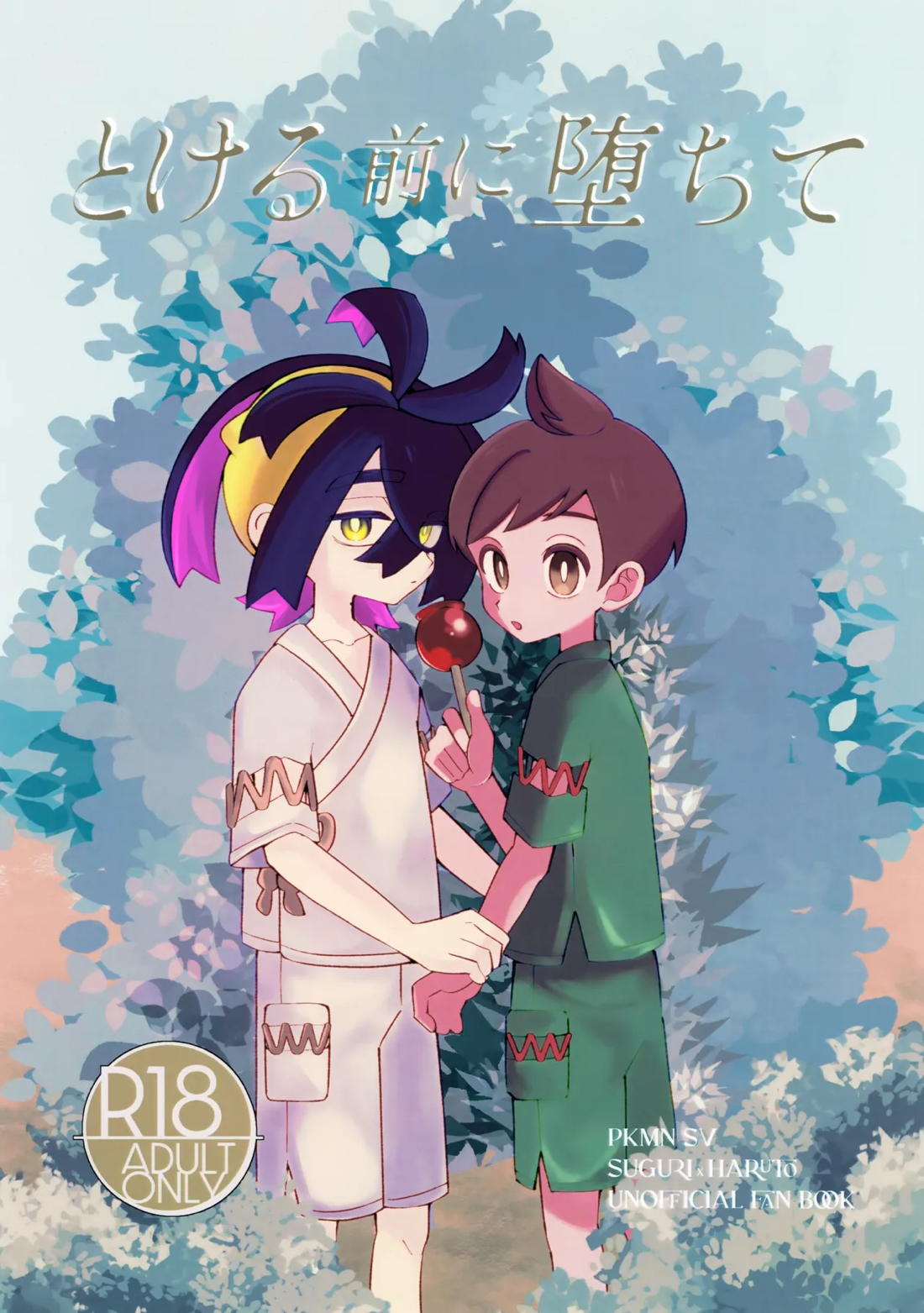 Recommended BL manga "とける前に堕ちて【ポケモン/スグハル】" cover image