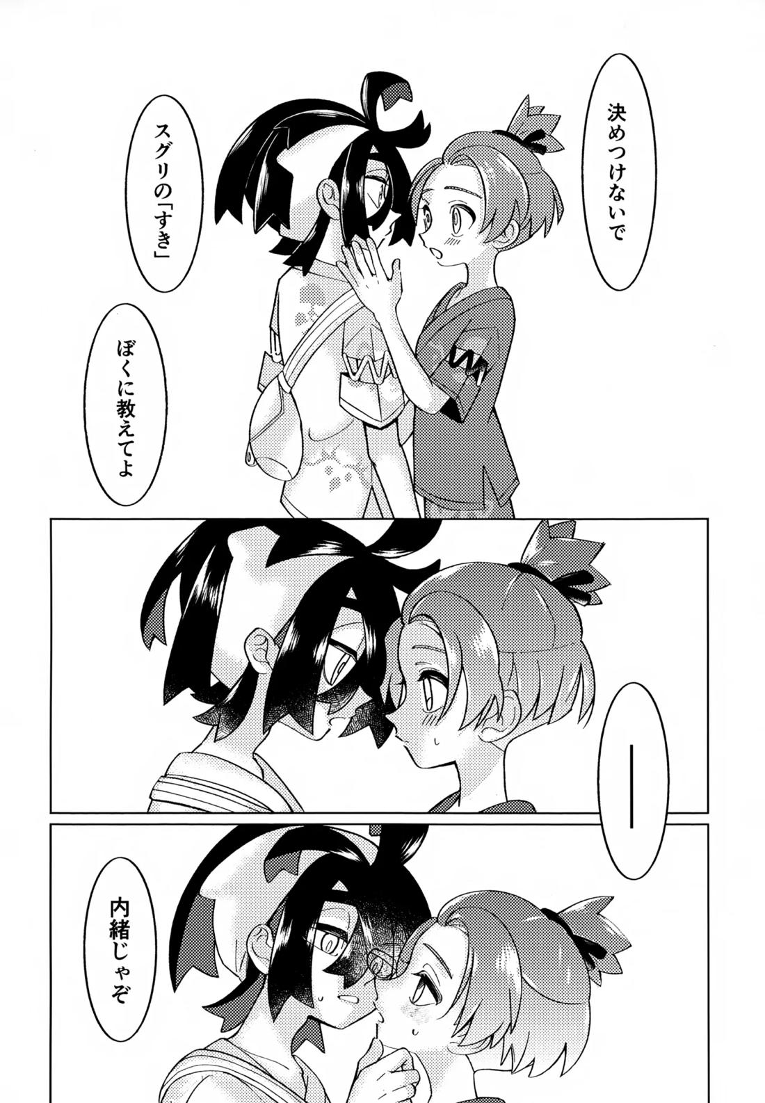 とける前に堕ちて【ポケモン/スグハル】 page 15