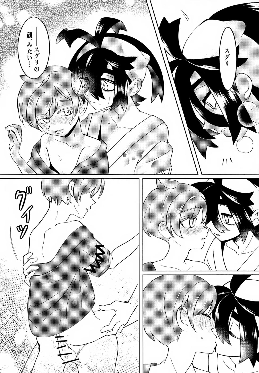 とける前に堕ちて【ポケモン/スグハル】 page 20