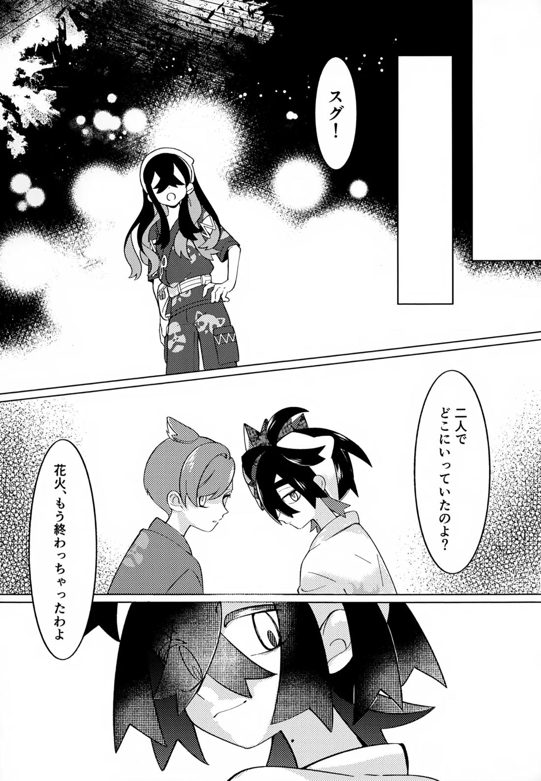とける前に堕ちて【ポケモン/スグハル】 page 23