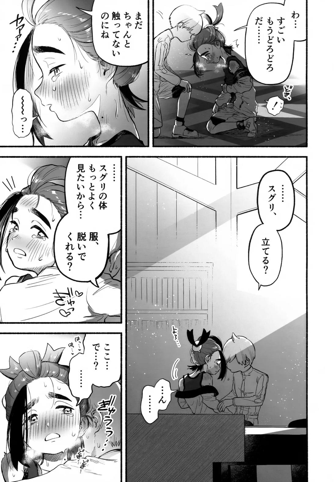 放課後の教室は、ふたりだけの秘密。【ポケモン/モブ×スグリ】 page 22