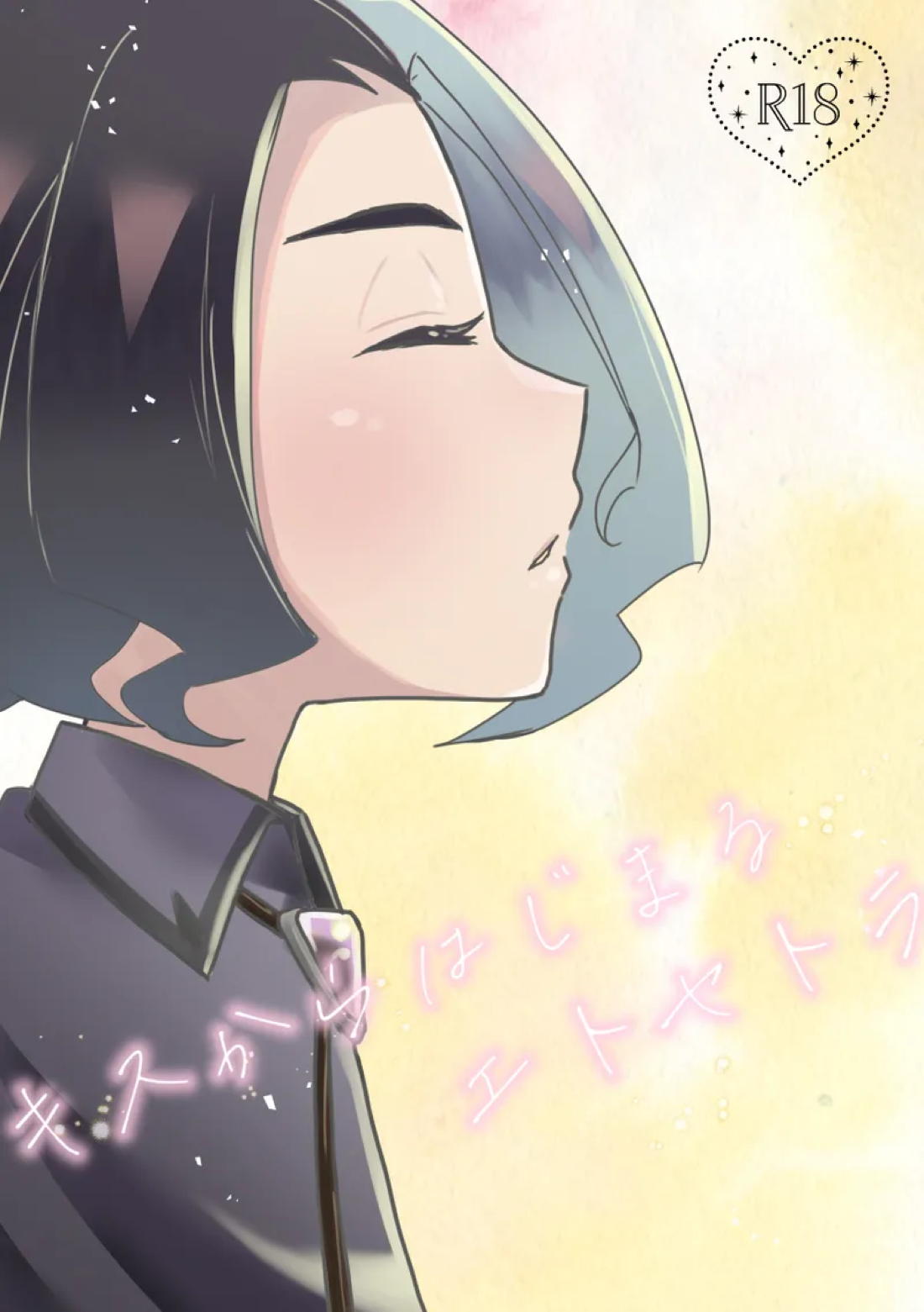 Recommended BL manga "キスからはじまるエトセトラ【ポケモン/フリアメ】" cover image