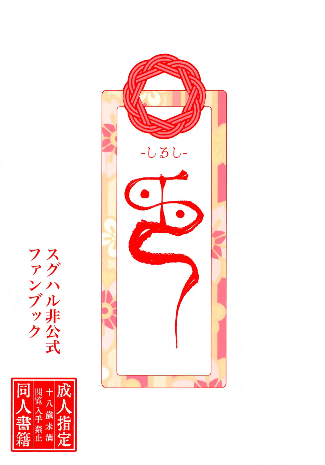 Recommended BL manga "印【ポケモン/スグハル】" cover image