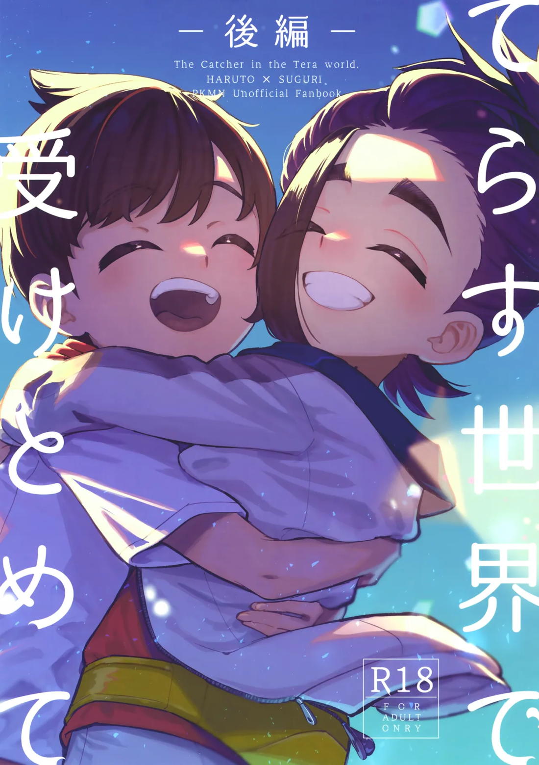 てらす世界で受けとめて-後編-【ポケモン/ハルスグ】